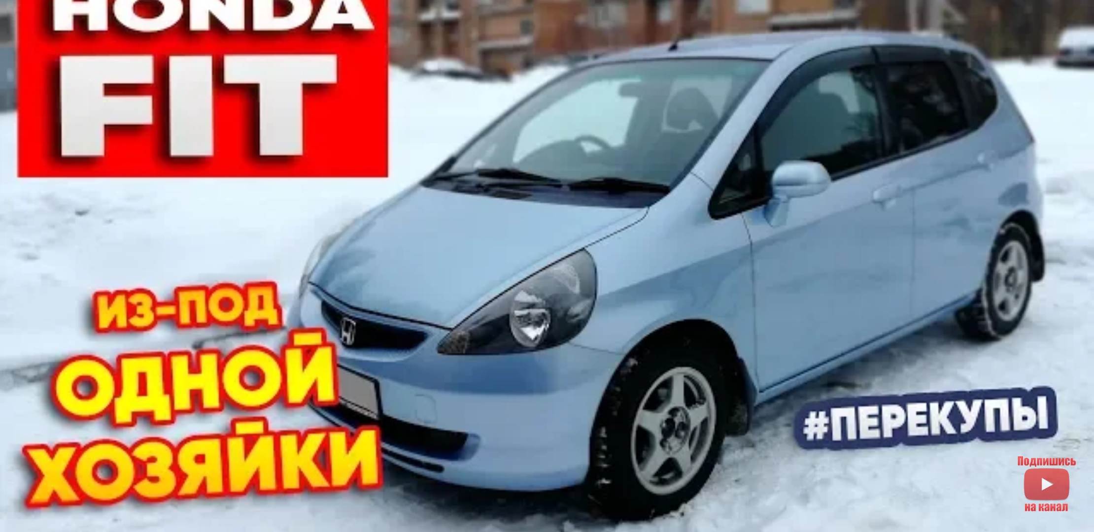 Анонс видео-теста Honda fit из-под одной хозяйки. Подготовки и продажа. Перекупы авто