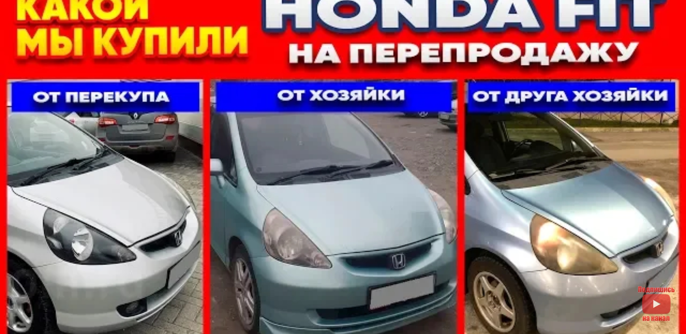 Анонс видео-теста Купили honda fit на перепродажу Впоискахавто