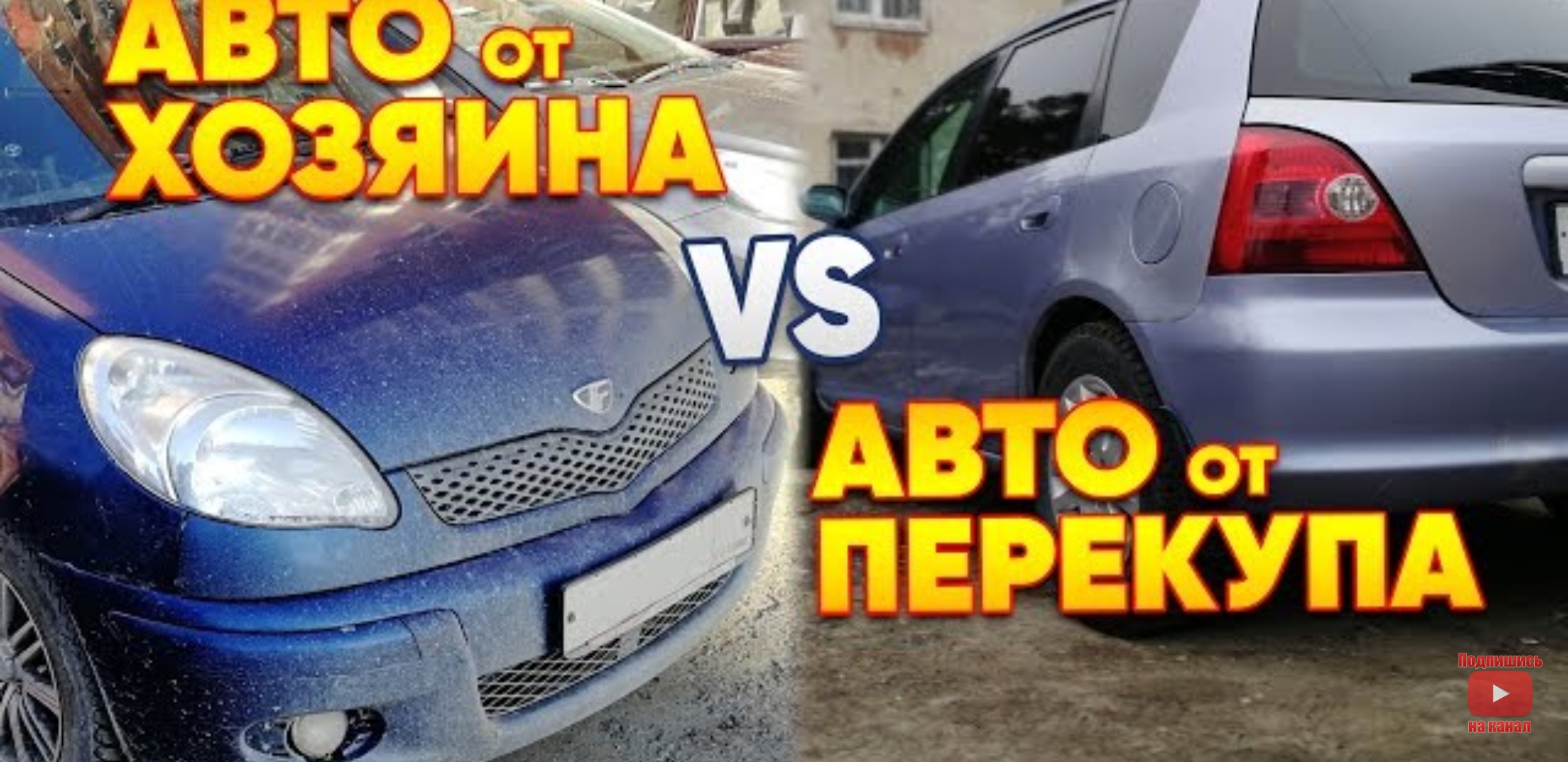 Анонс видео-теста Авто от Хозяина VS Авто от Перекупа