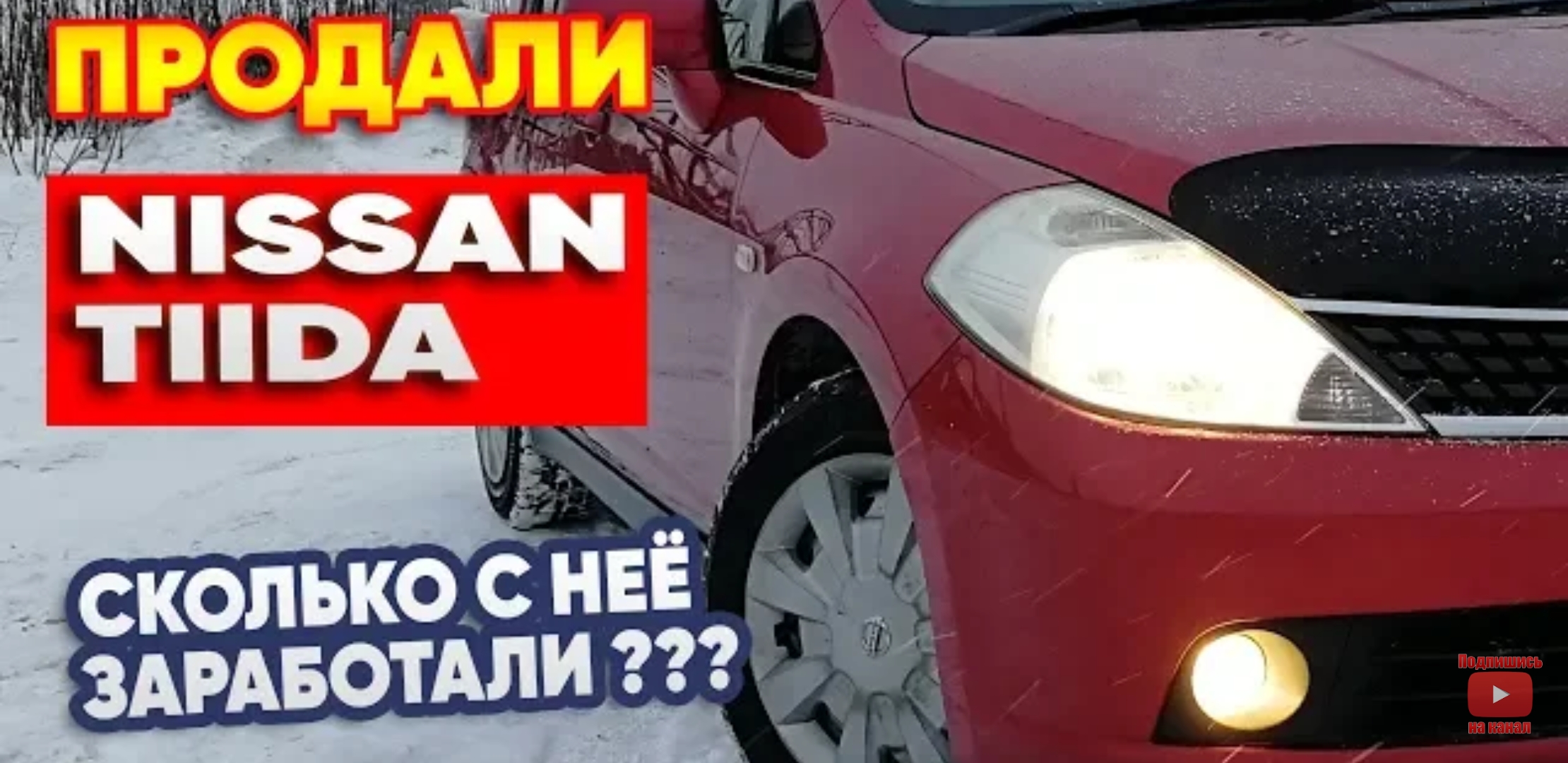 Анонс видео-теста Продали nissan tiida. Сколько с неё заработали?