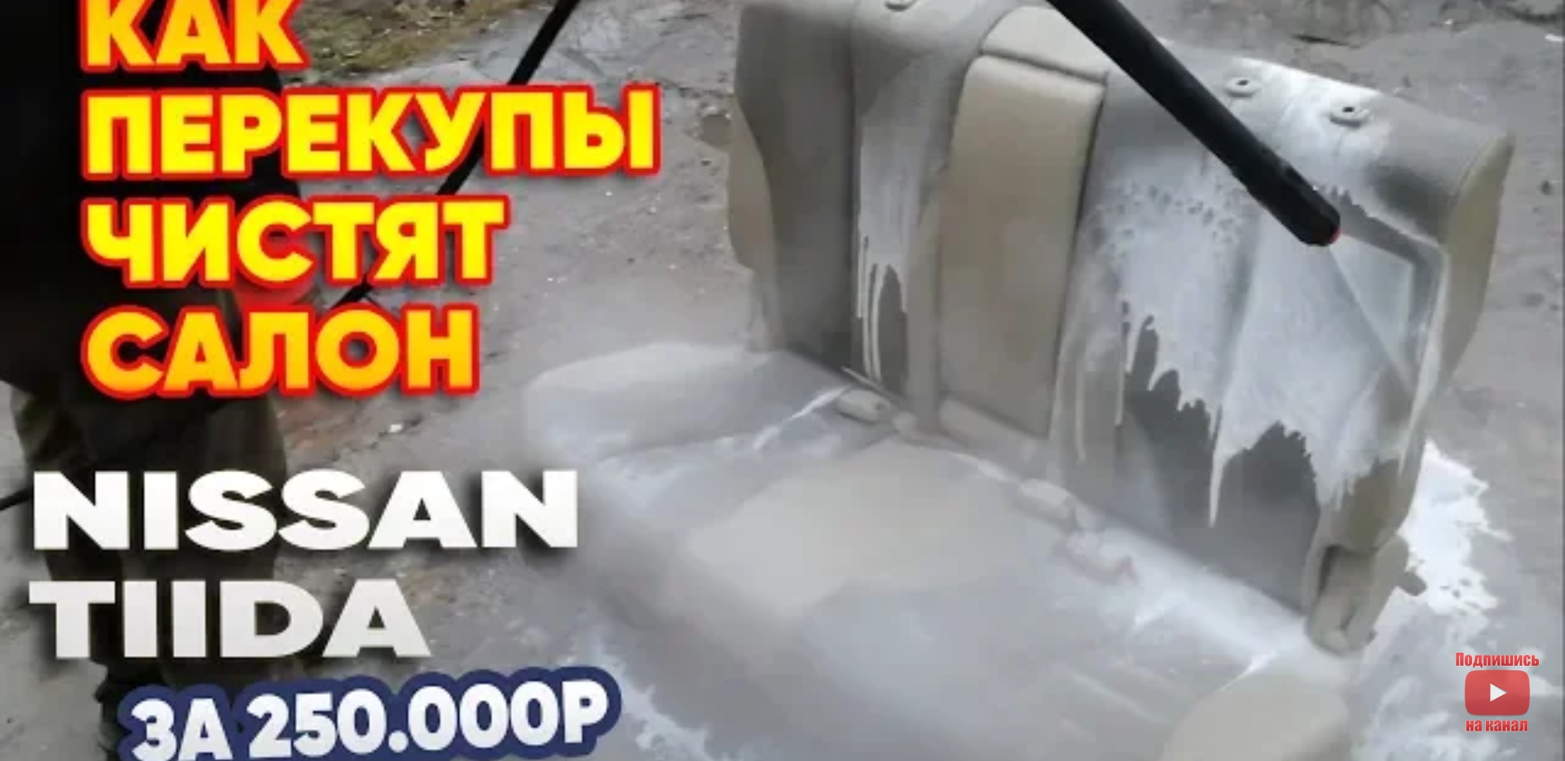 Анонс видео-теста Как перекупы делают химчистку nissan tiida за 250к