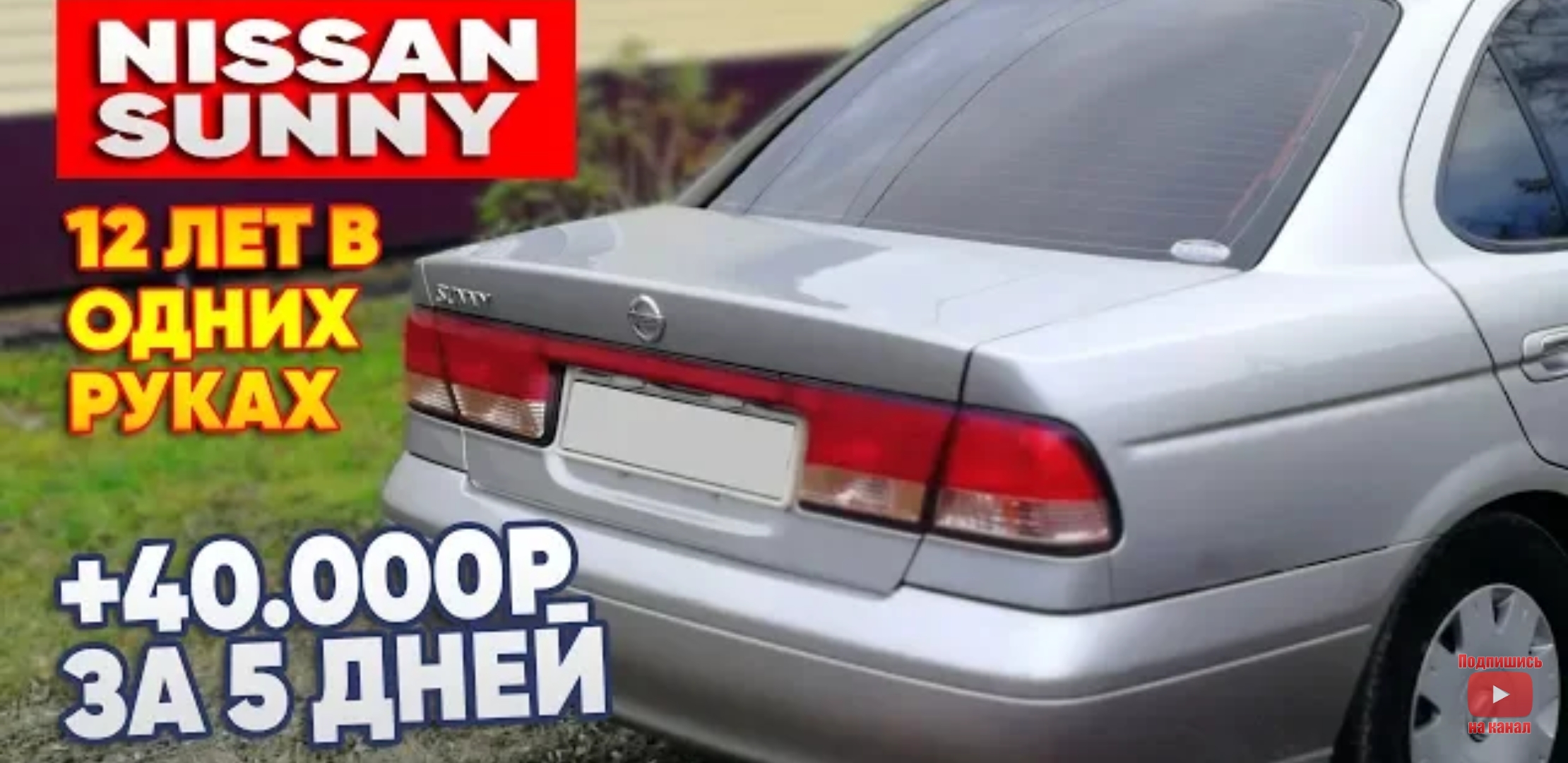 Анонс видео-теста Перекупы # Nissan Sunny 12 лет в одних руках +40 000р за 5дней