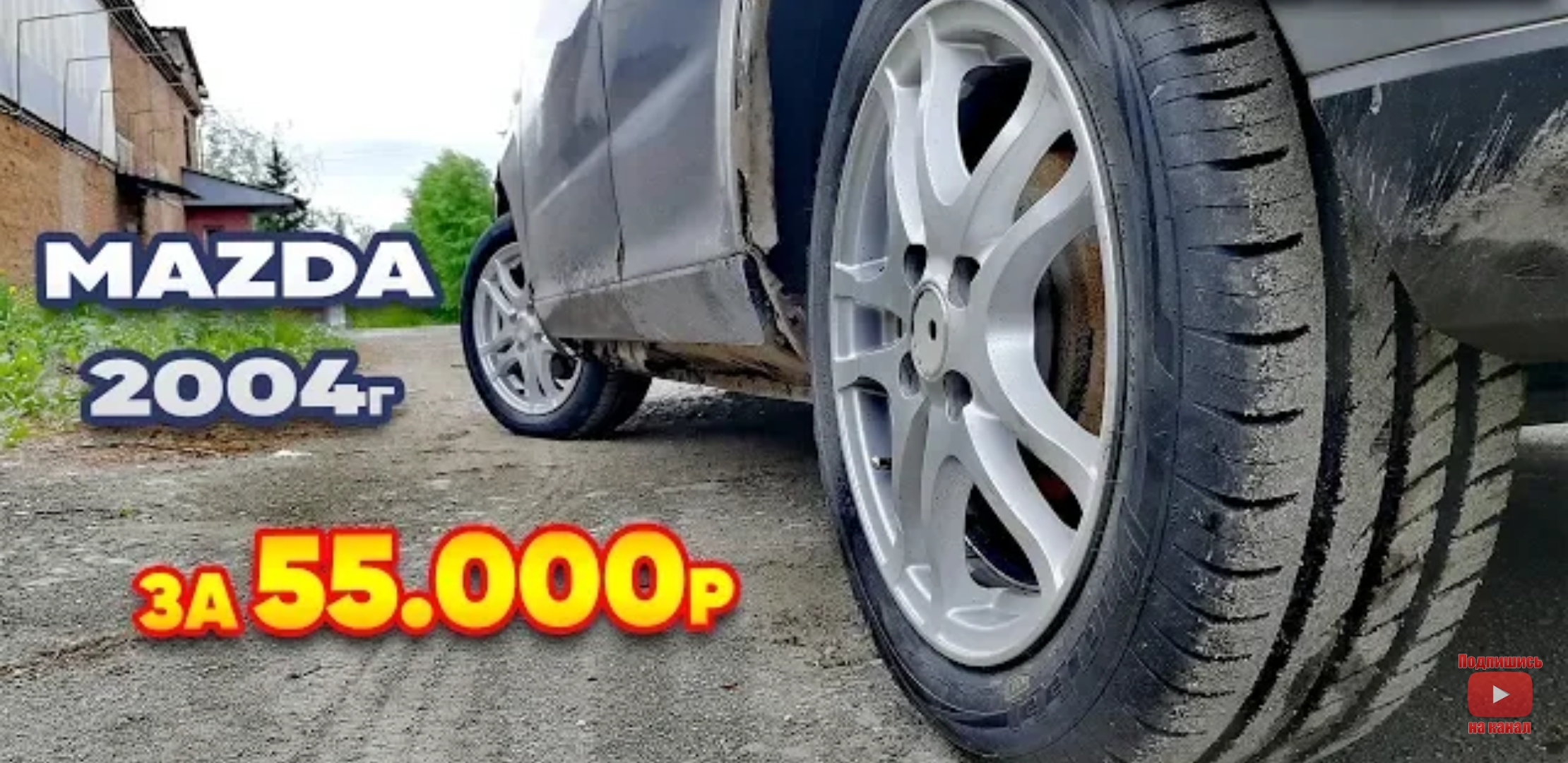 Анонс видео-теста Покупка Mazda 2004г за 55.000р