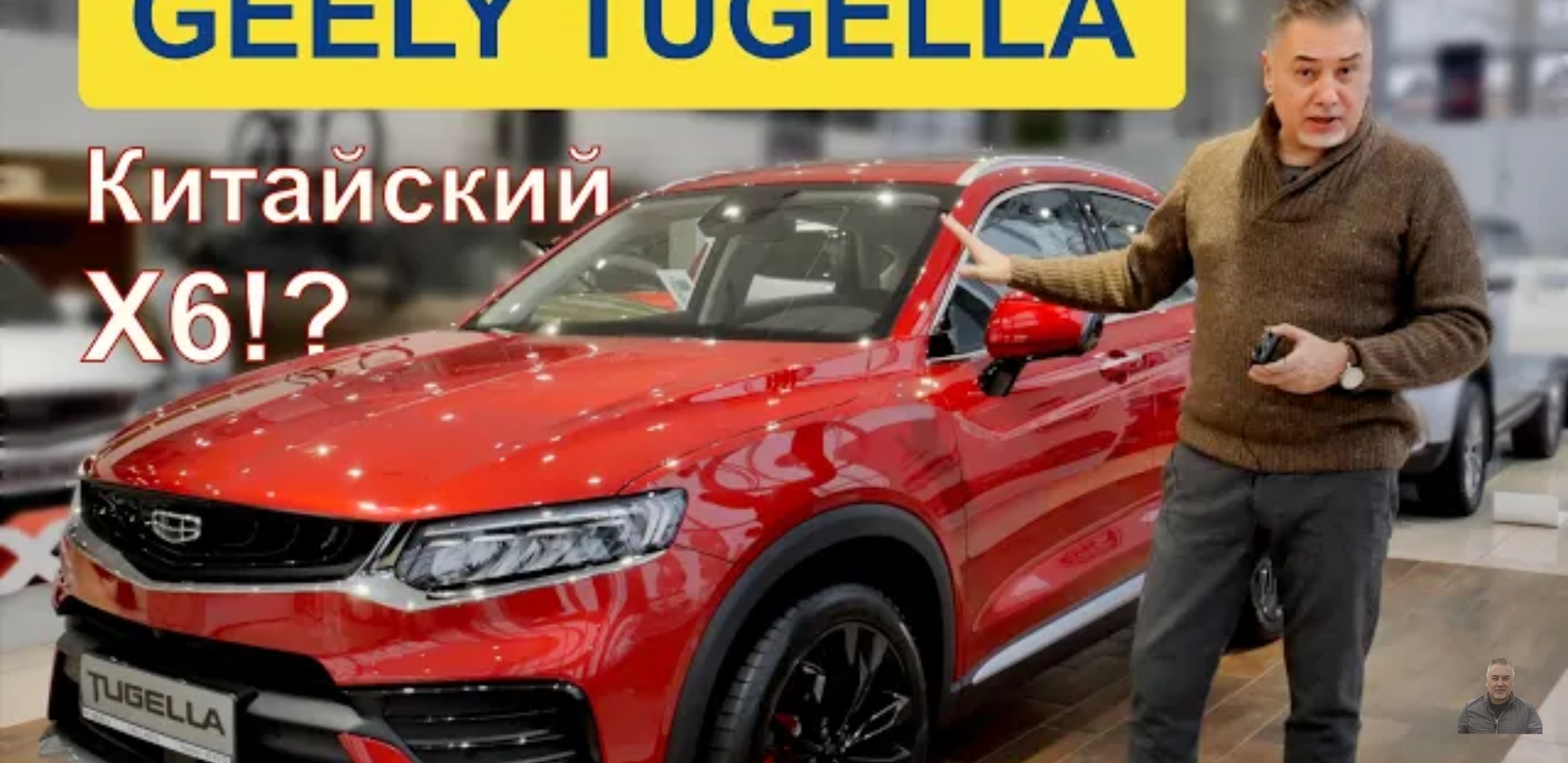 Анонс видео-теста Geely tugella 2021 - китайский BMW Х6 _ LIVE обзор Александра Михельсона / Джили Тугела