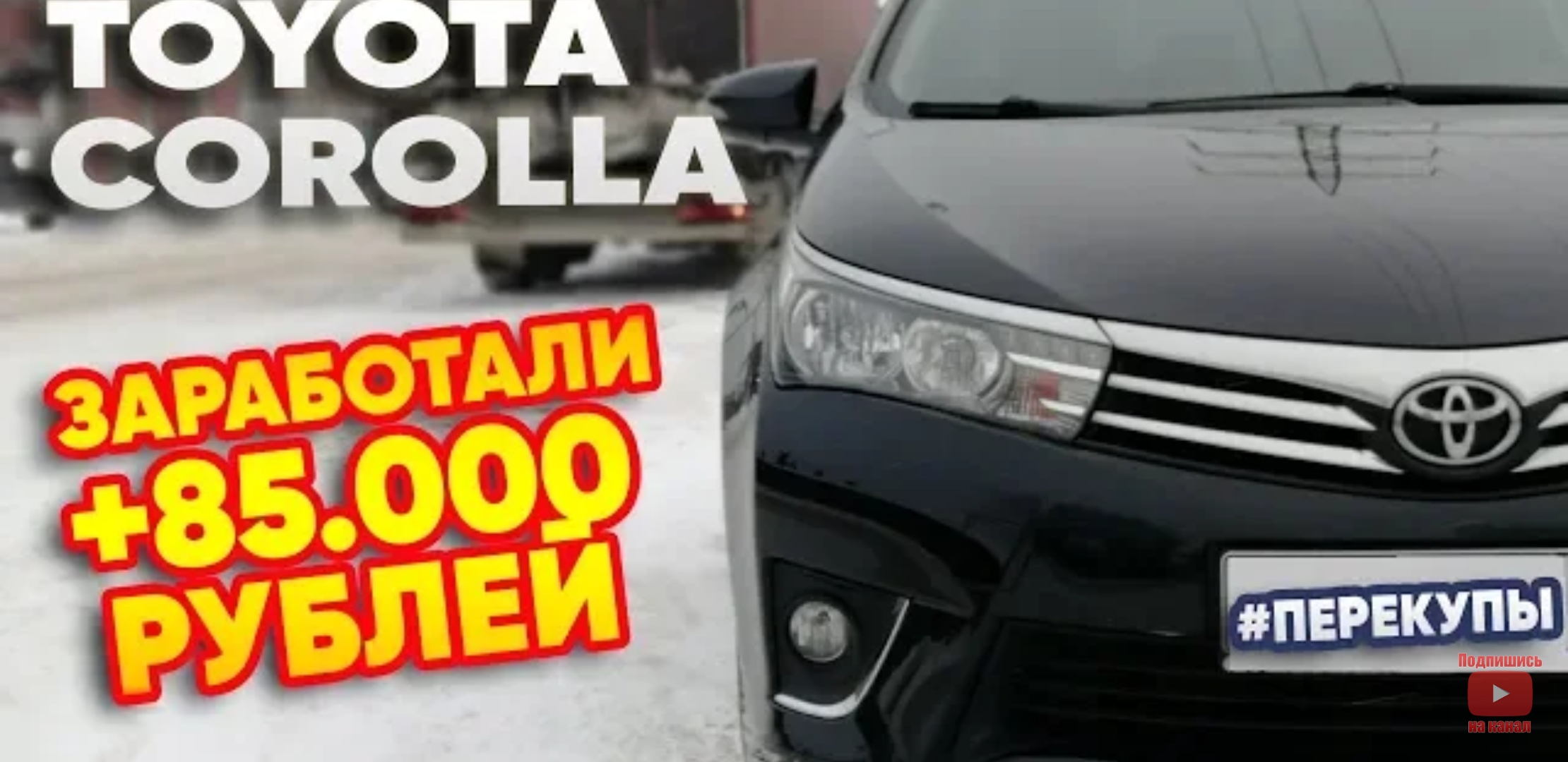Анонс видео-теста Toyota Corolla 180 Заработали 85 000 рублей