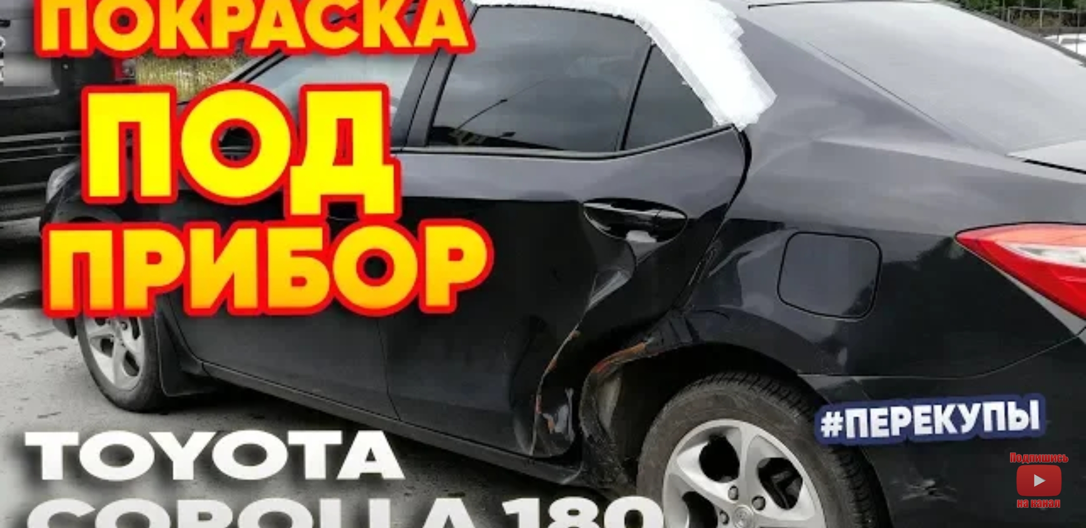 Анонс видео-теста Покраска "под прибор". Toyota Corolla 180 за 630 000р