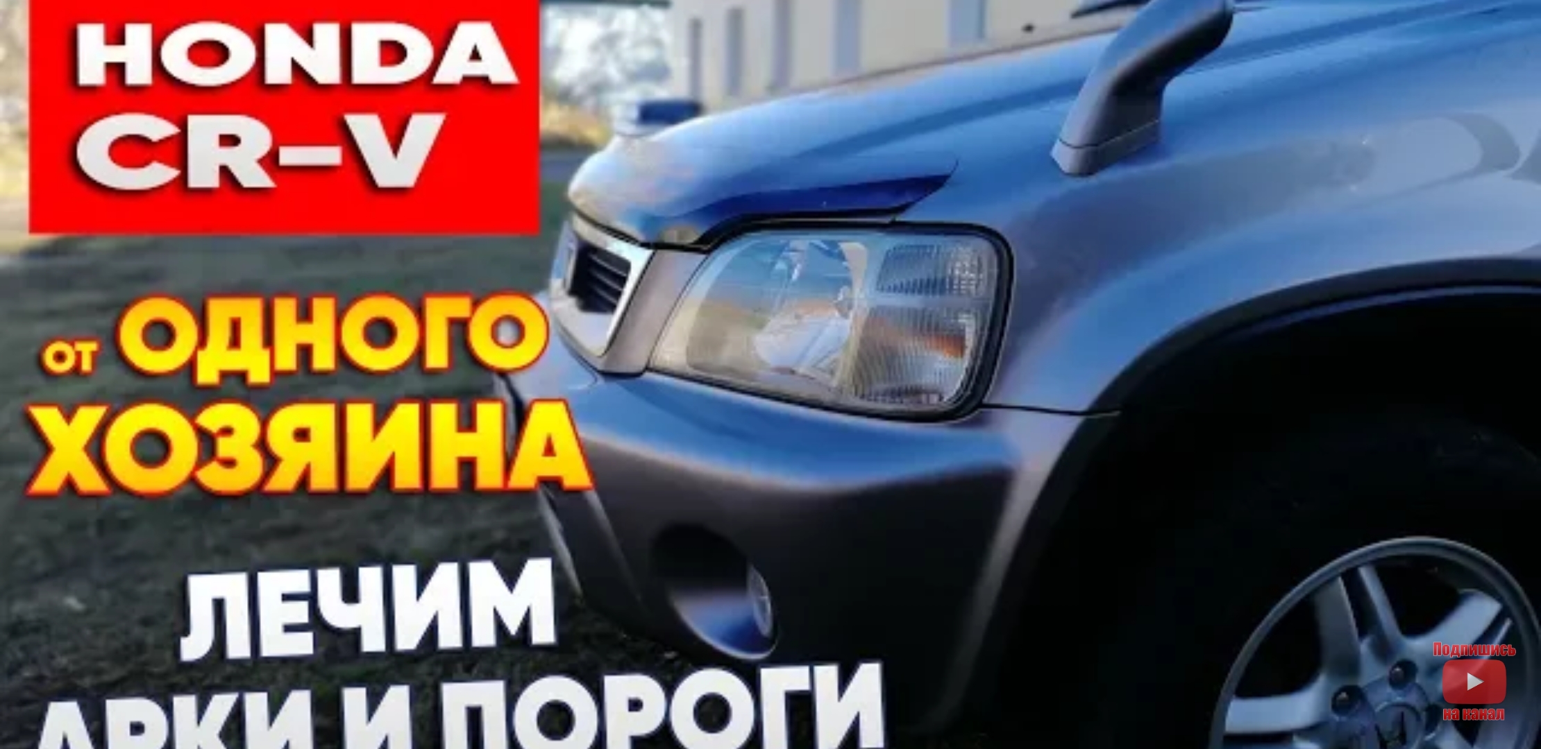 Анонс видео-теста Honda CR-V от одного хозяина. Лечим арки.