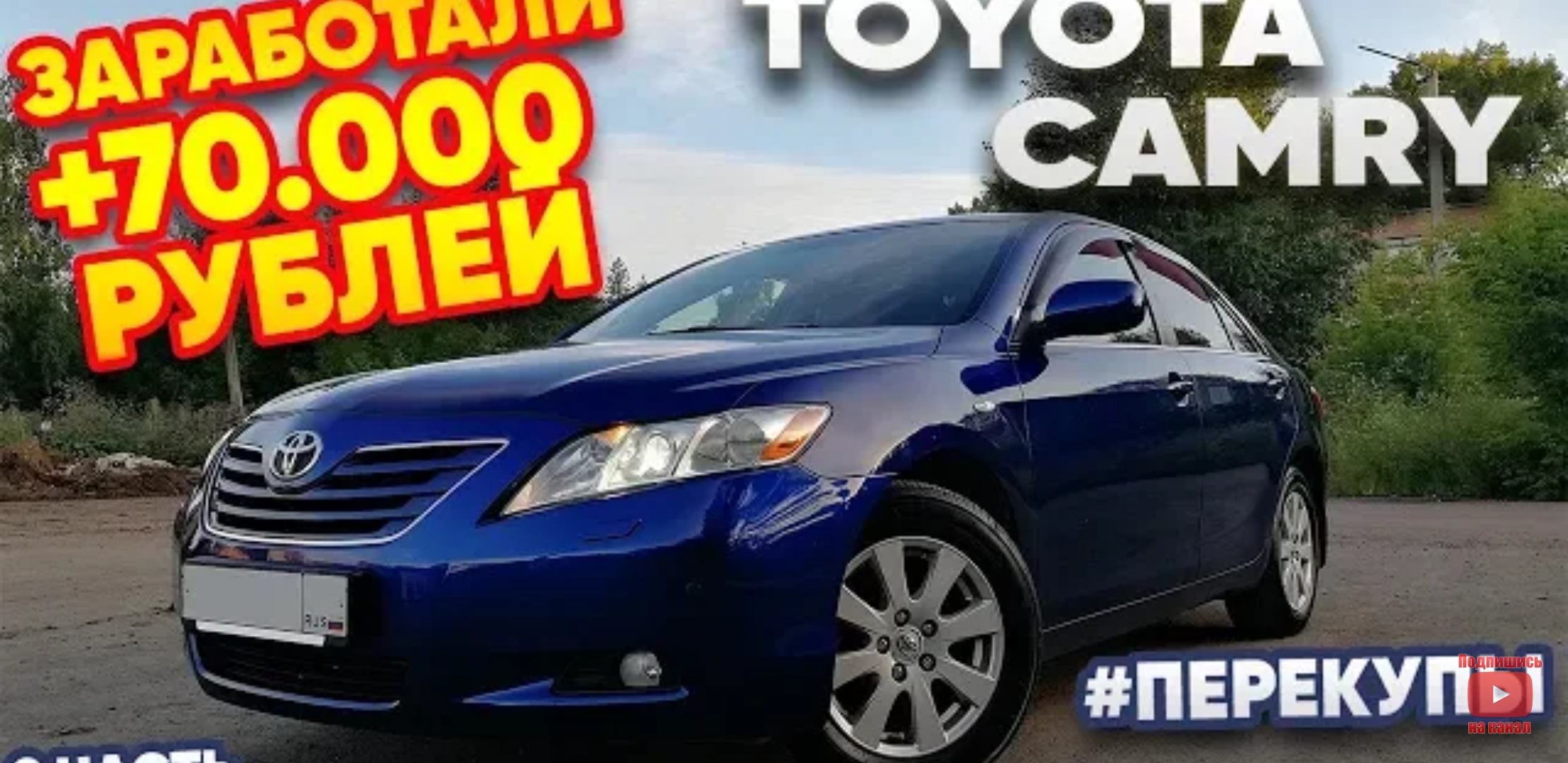 Анонс видео-теста TOYOTA CAMRY V40 за 585.000р # перекуп тв 1часть.