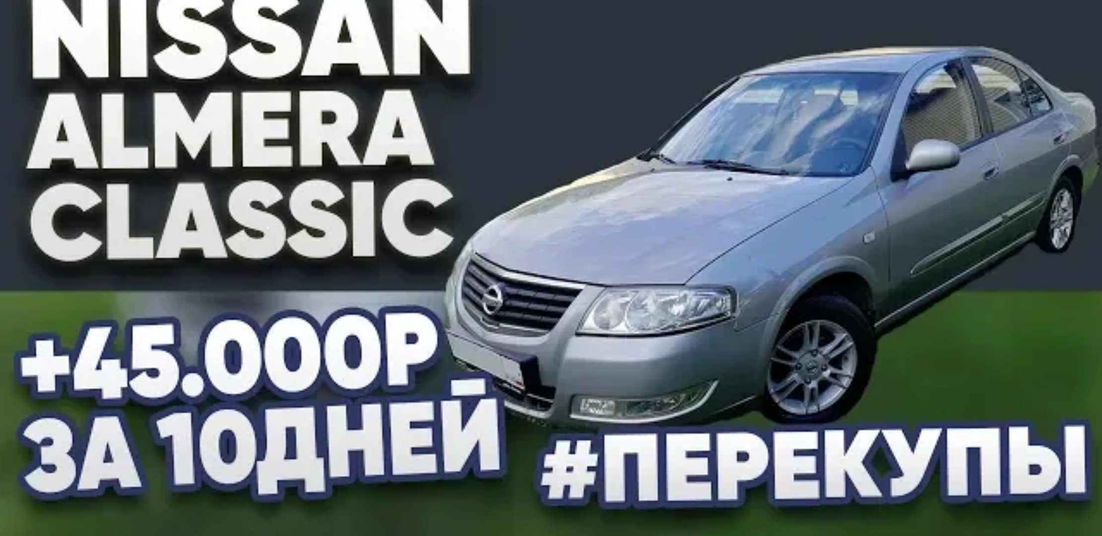 Анонс видео-теста Nissan Almera Classic +45.000р за 10 дней # перекупы авто