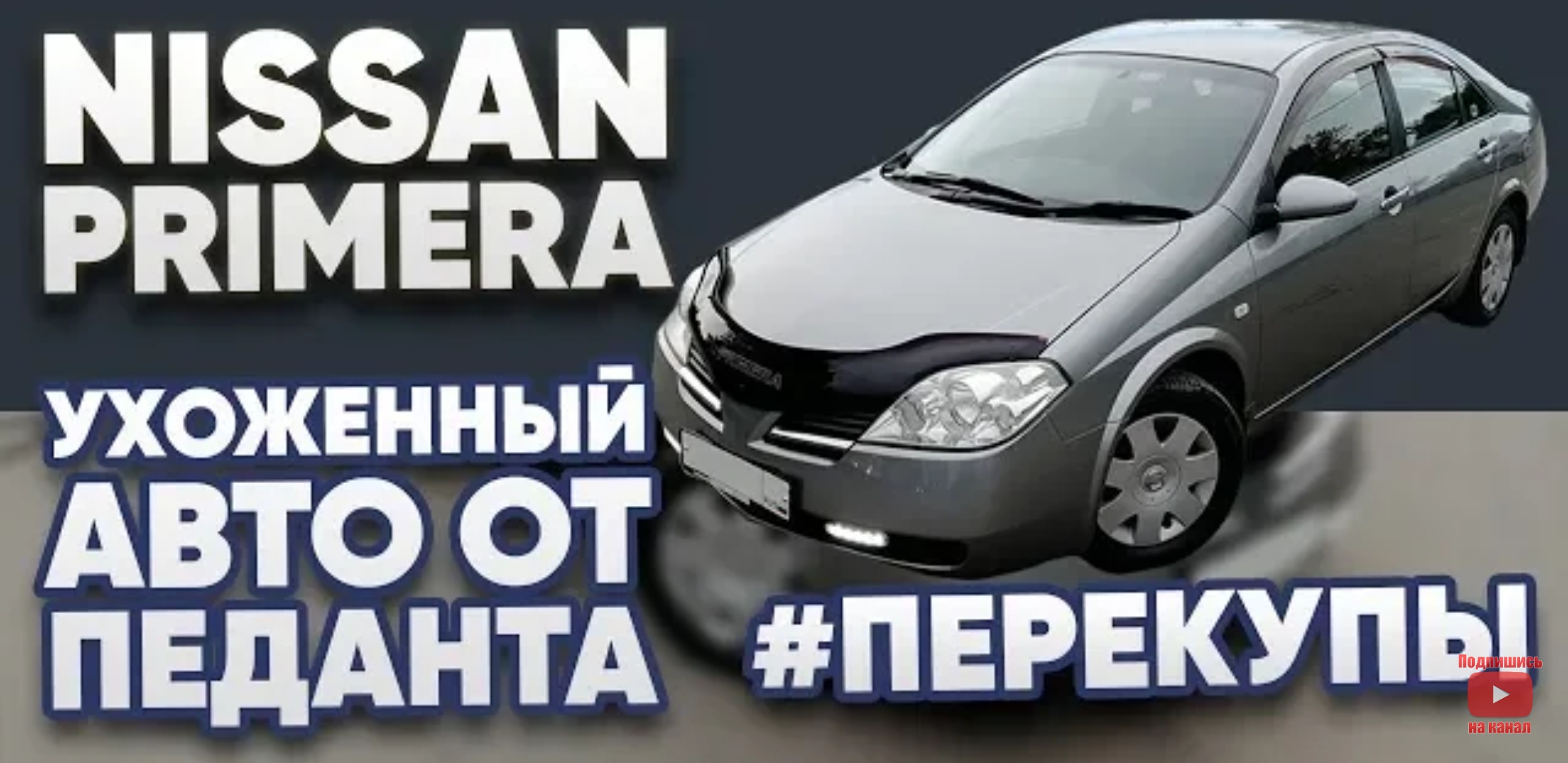 Анонс видео-теста Nissan Primera +42800р за 2 дня - авто от педанта 