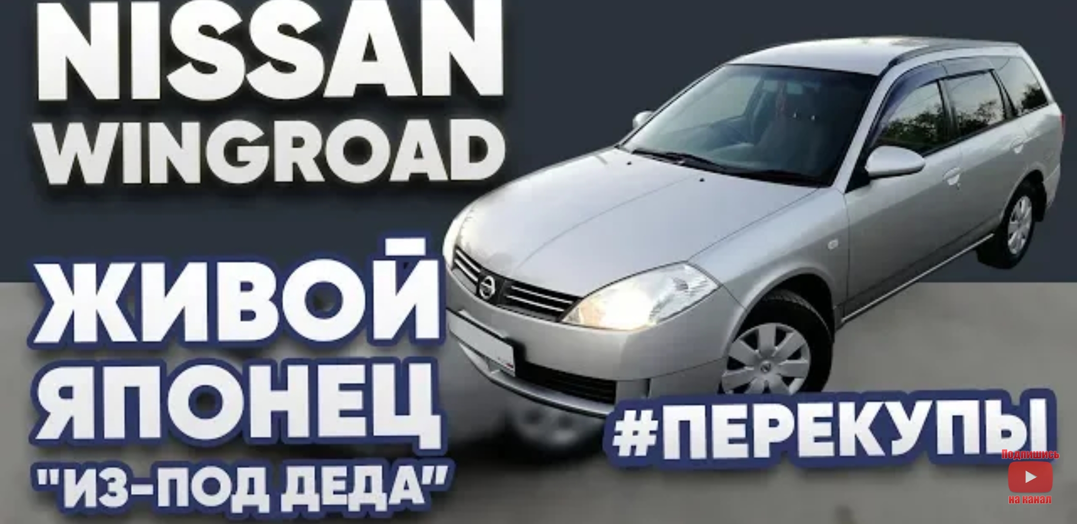 Анонс видео-теста Перекупы авто # Nissan Wingroad живой японец "из-под деда" +38.500р