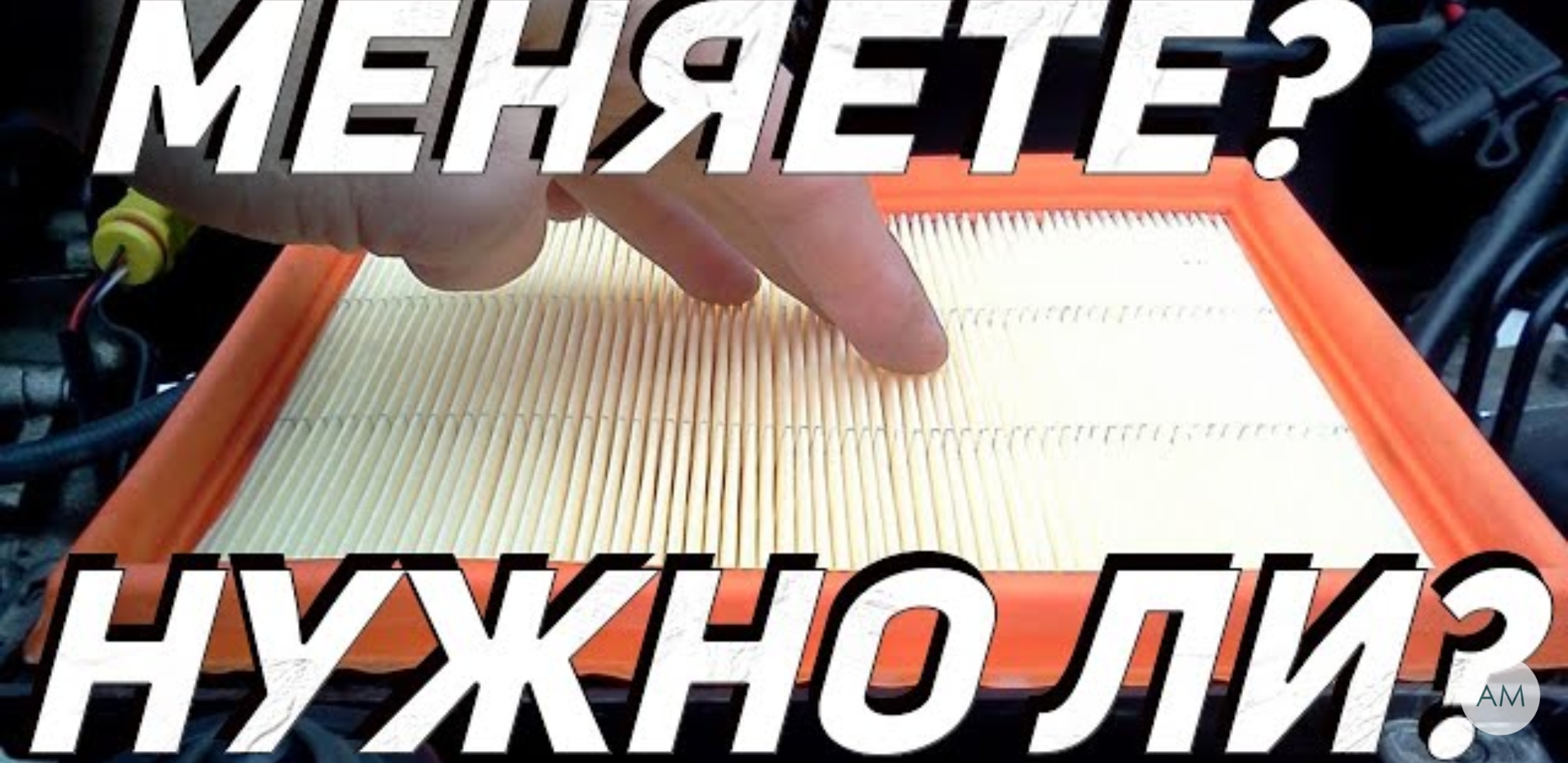Анонс видео-теста Нужно ли стирать воздушный фильтр двигателя авто