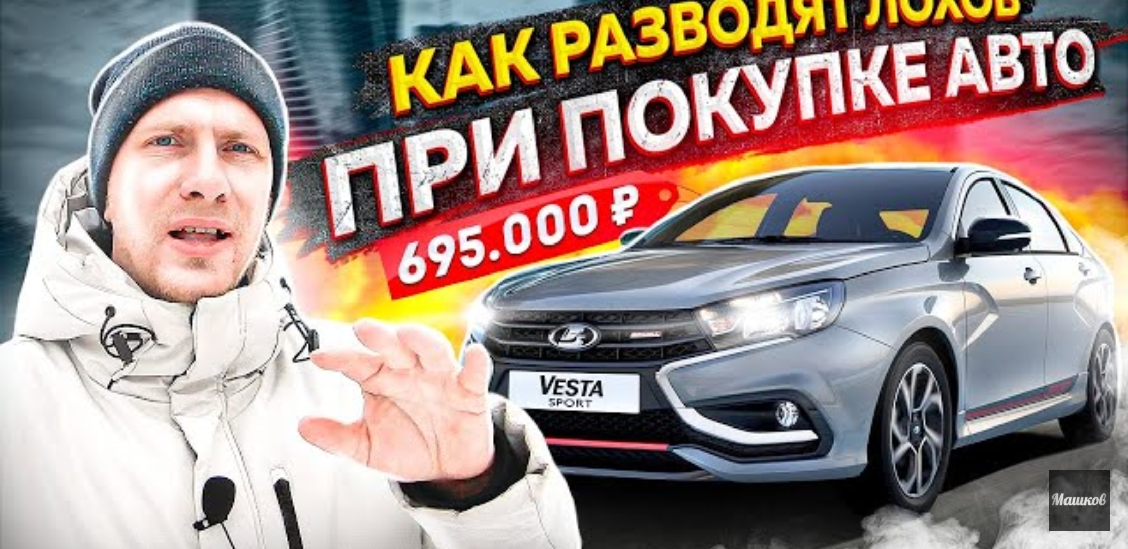 Анонс видео-теста Новая лада веста спорт за 695,000р! Скидка 400к + подарки. Или как в москве разводят лохов.