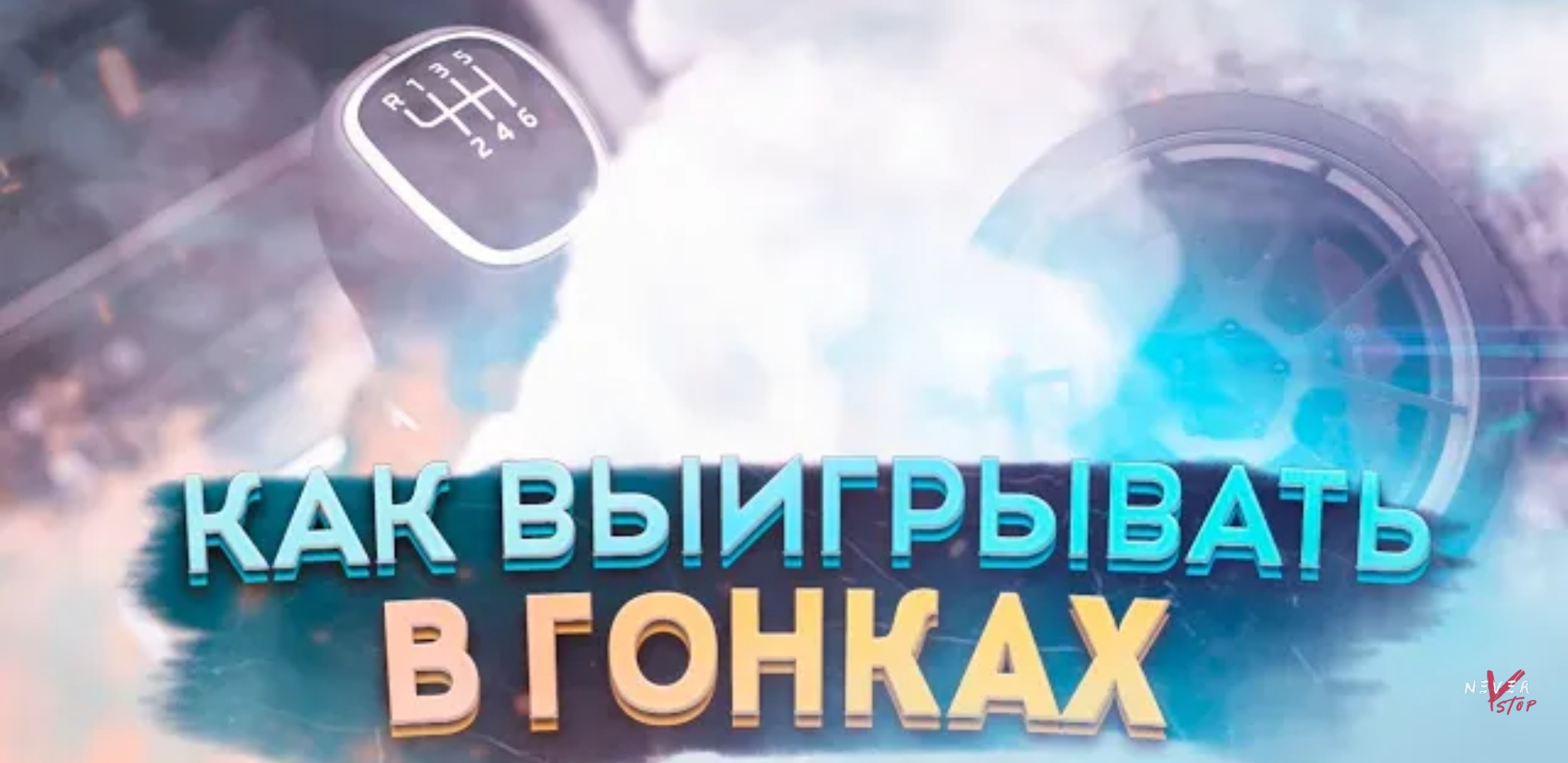 Анонс видео-теста Все секреты быстрой езды на мкпп, от андрея neverstop