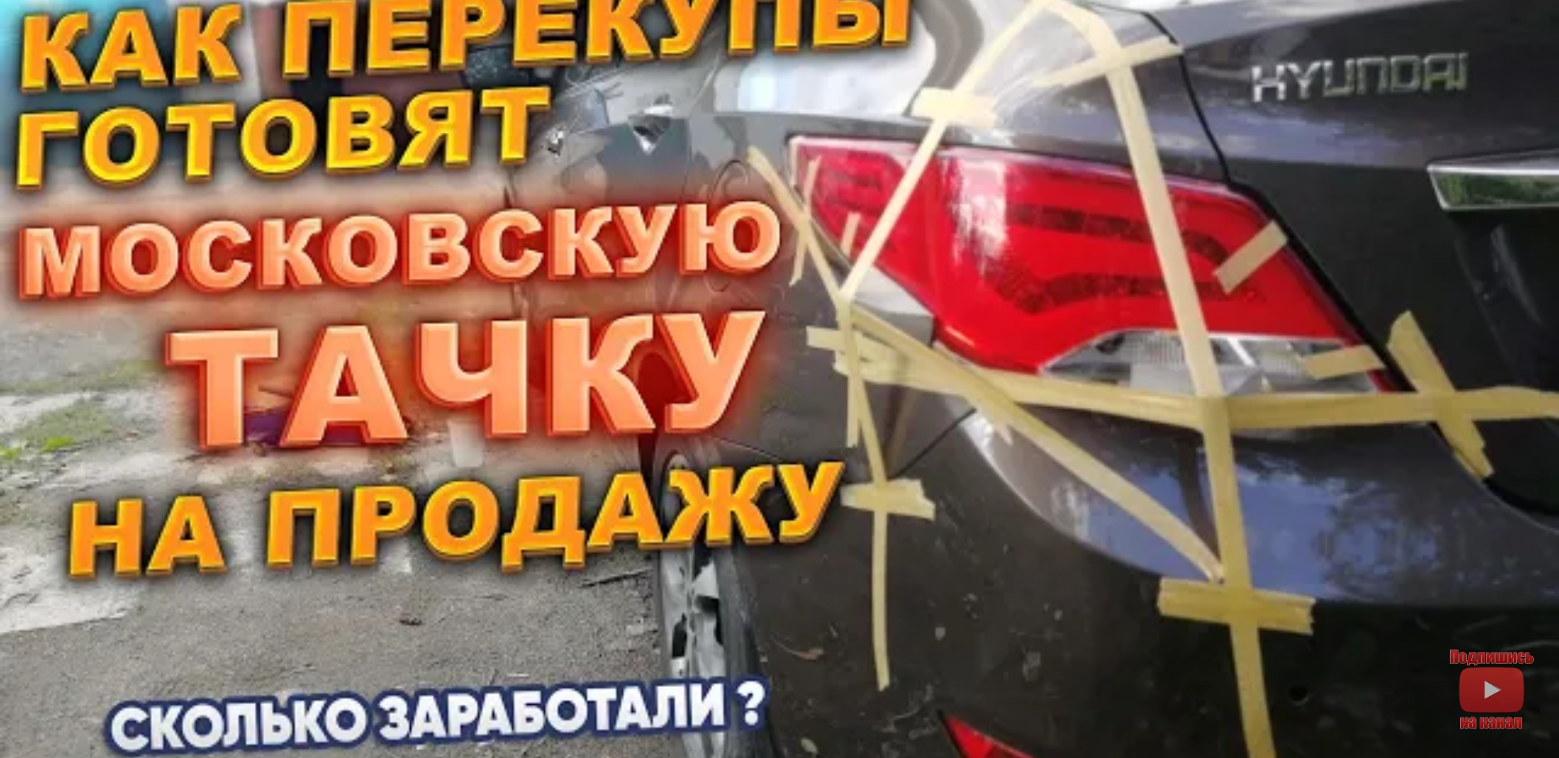 Анонс видео-теста Как перекупы готовят московскую тачку на продажу. Сколько заработали?