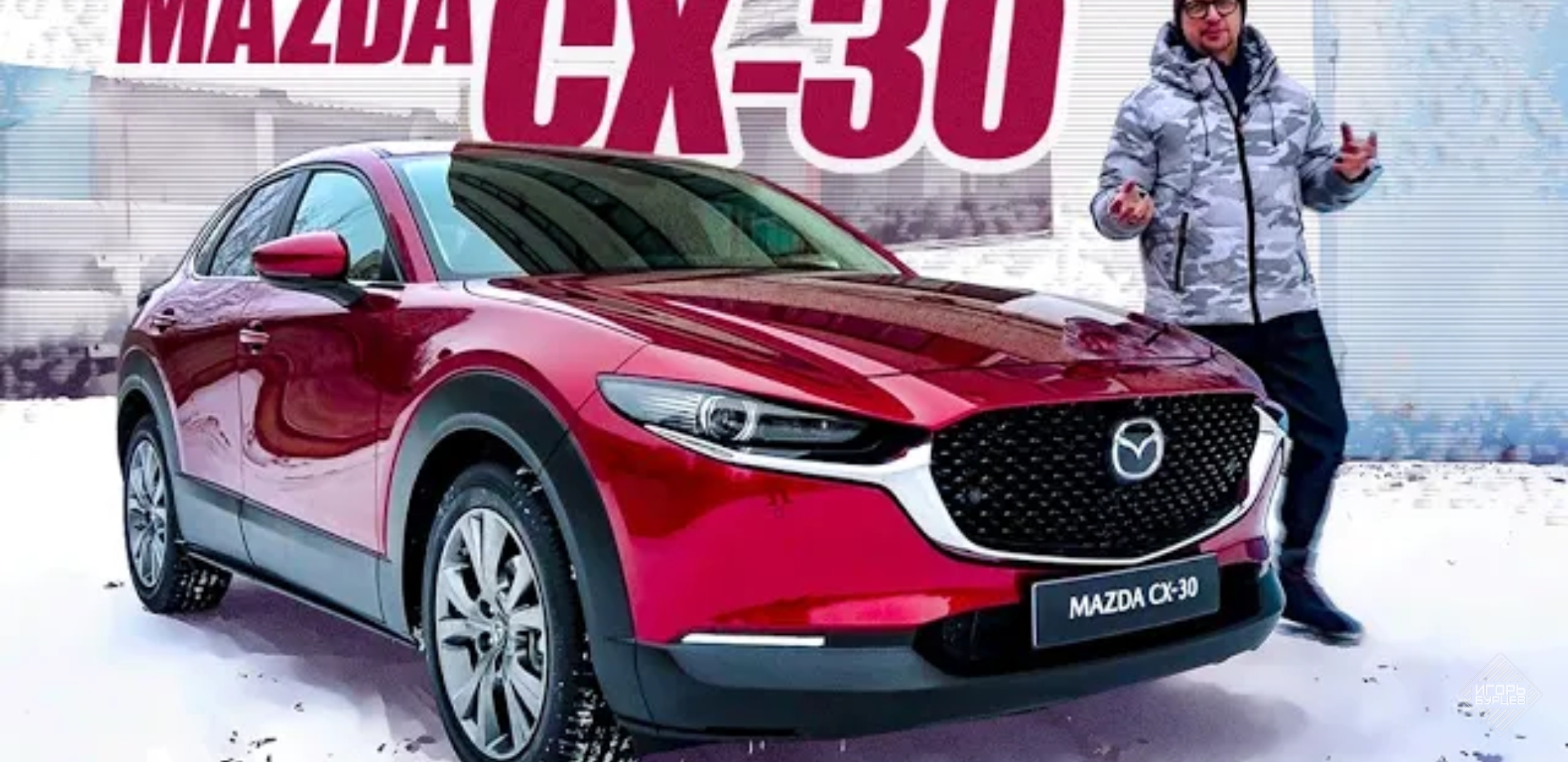 Анонс видео-теста Новая Mazda CX 30 - лучший Конкурент Шкоде Карок 2021. Обзор Мазда СХ-30