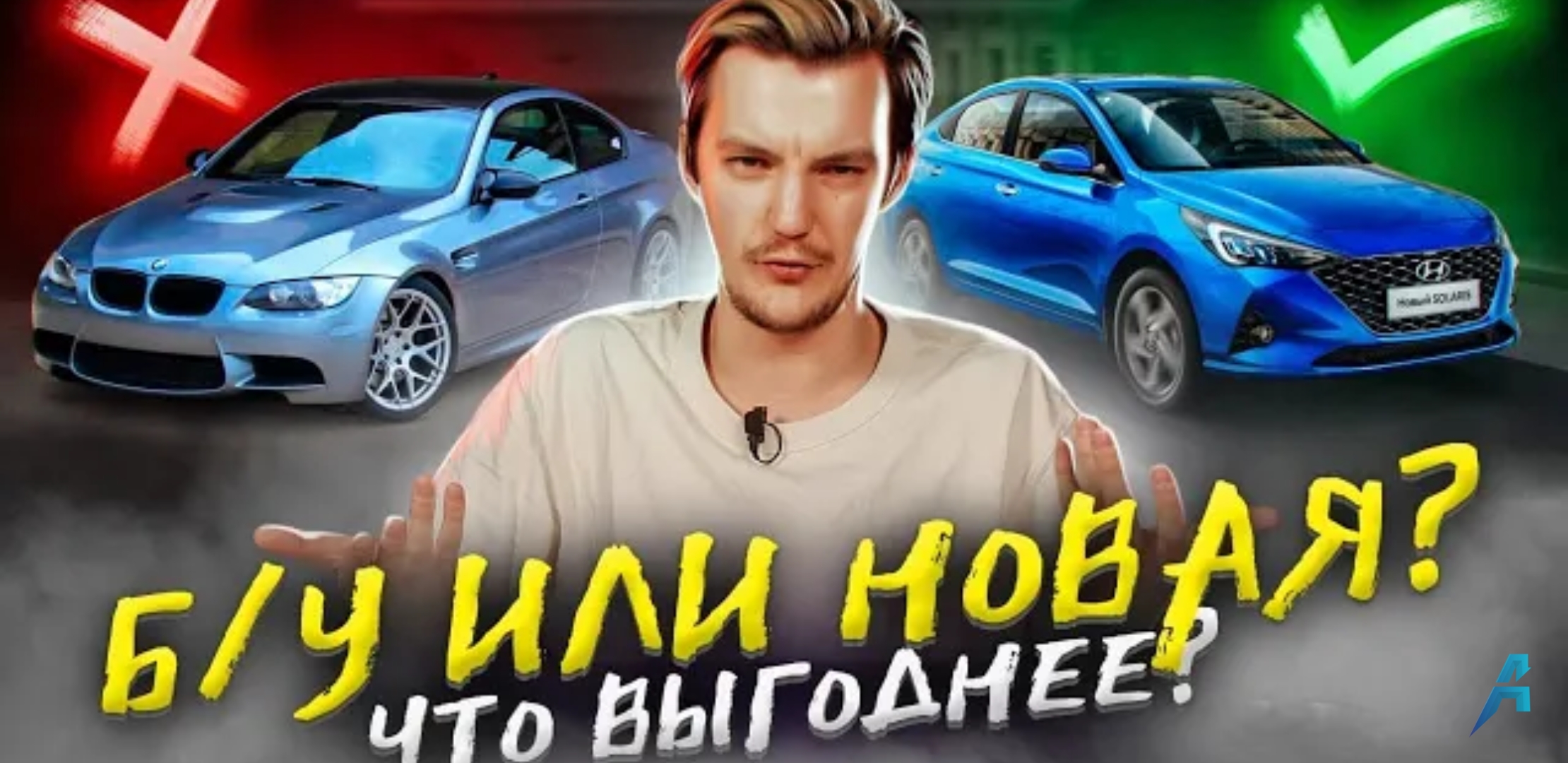 Анонс видео-теста Что выбрать — новый или б/у авто? Как выбрать?