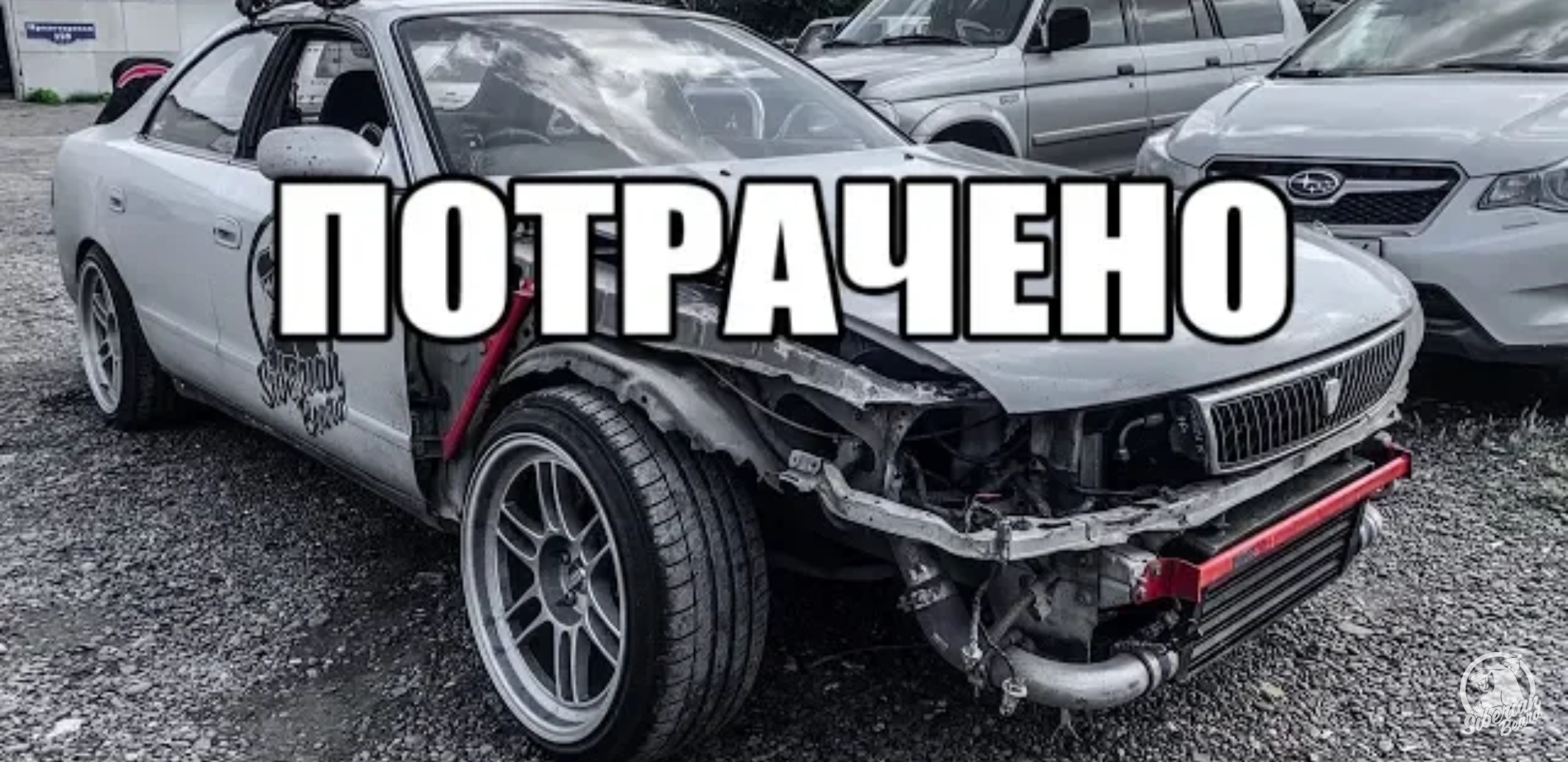 Анонс видео-теста Последствия ДТП. В стиль? или МИСЛ?
