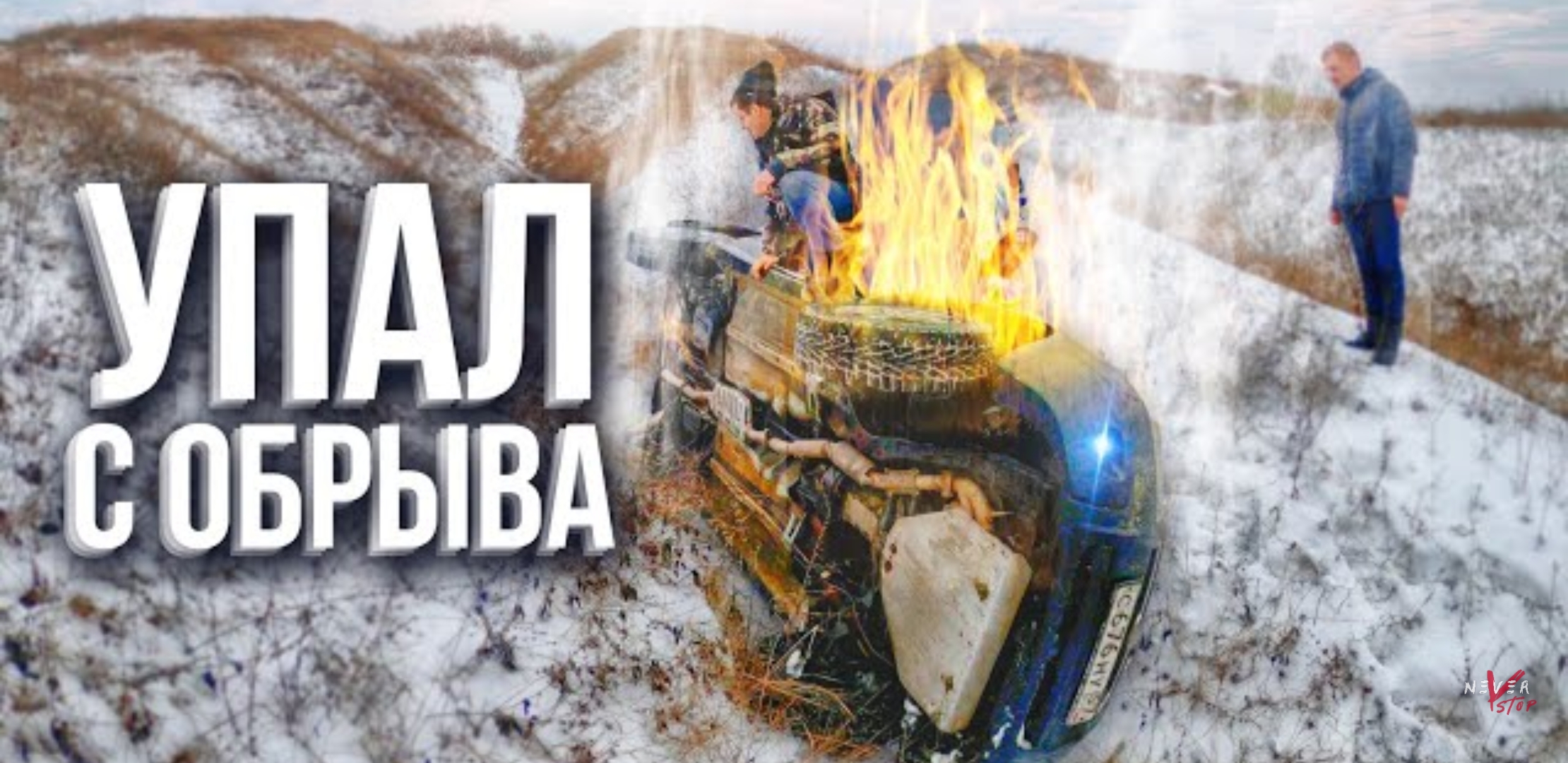 Анонс видео-теста Жесть упал с обрыва, оффроад пошёл не по плану.