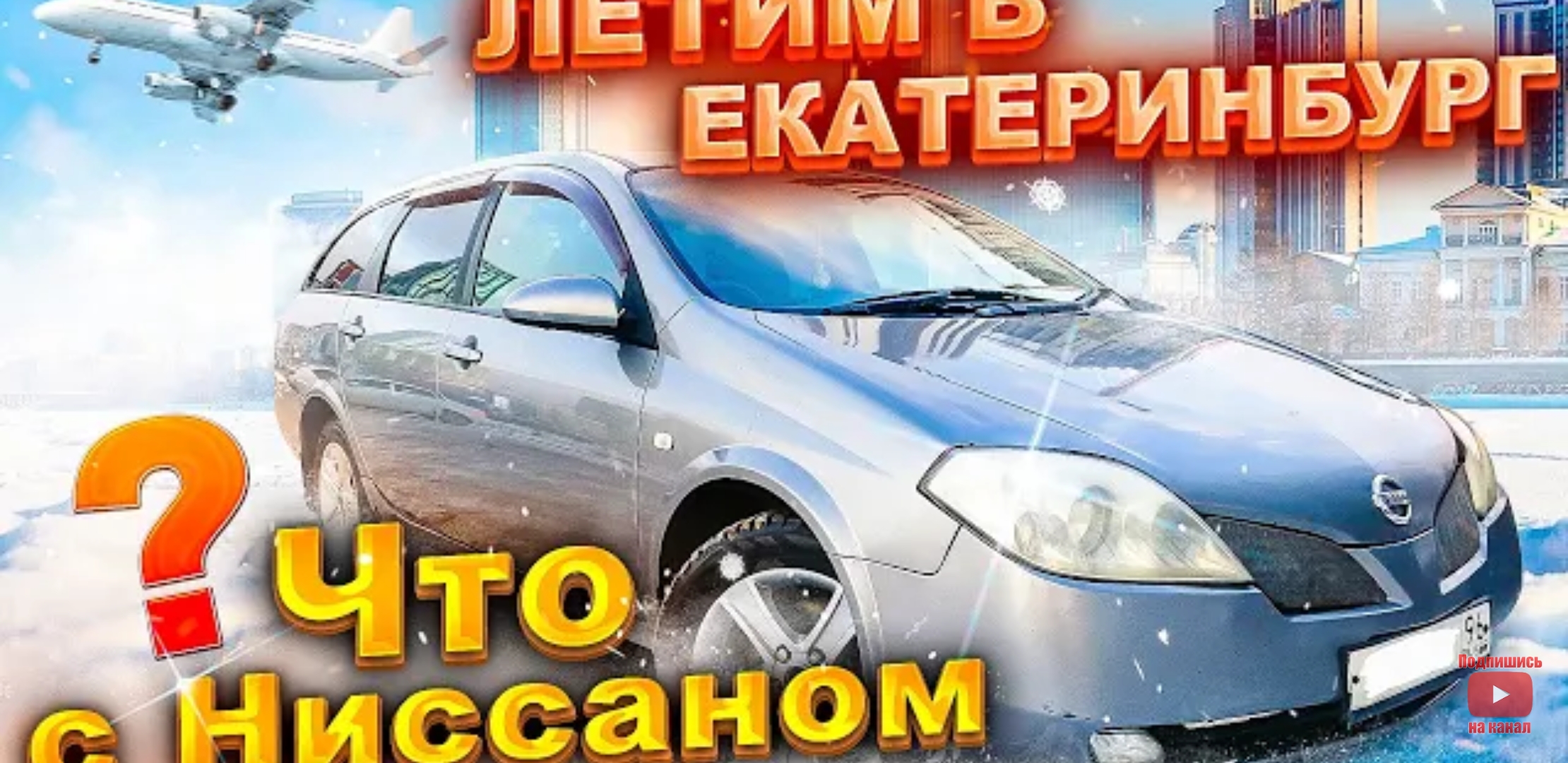 Анонс видео-теста Летим в Екатеринбург. Что с Ниссаном ? Перекуп авто