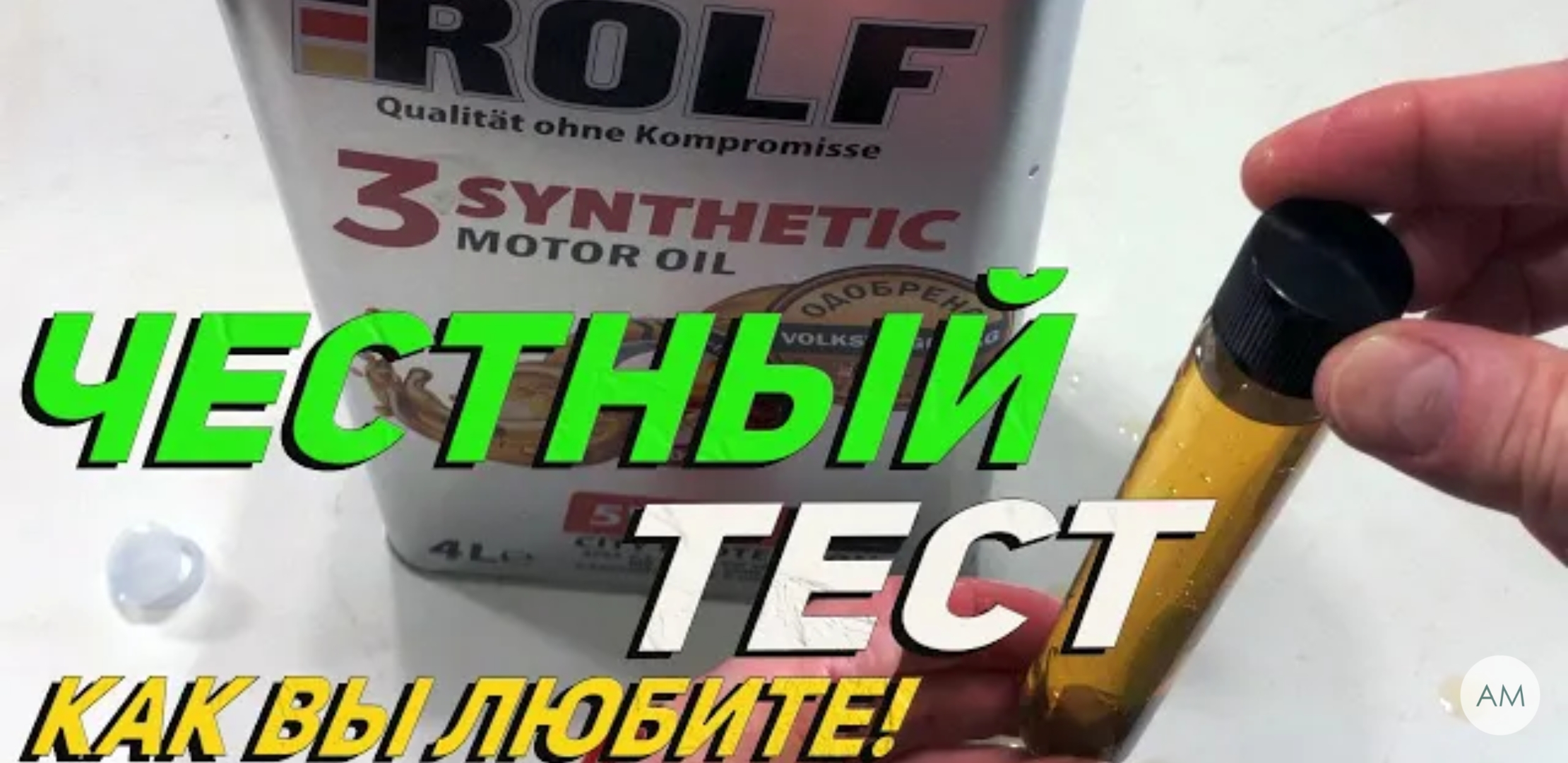 Анонс видео-теста Вся правда про моторное масло ROLF!