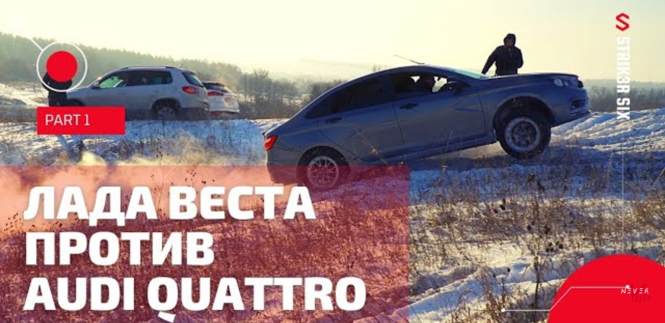 Анонс видео-теста Lada Vesta уничтожает Audi a6 Quattro на бездорожье