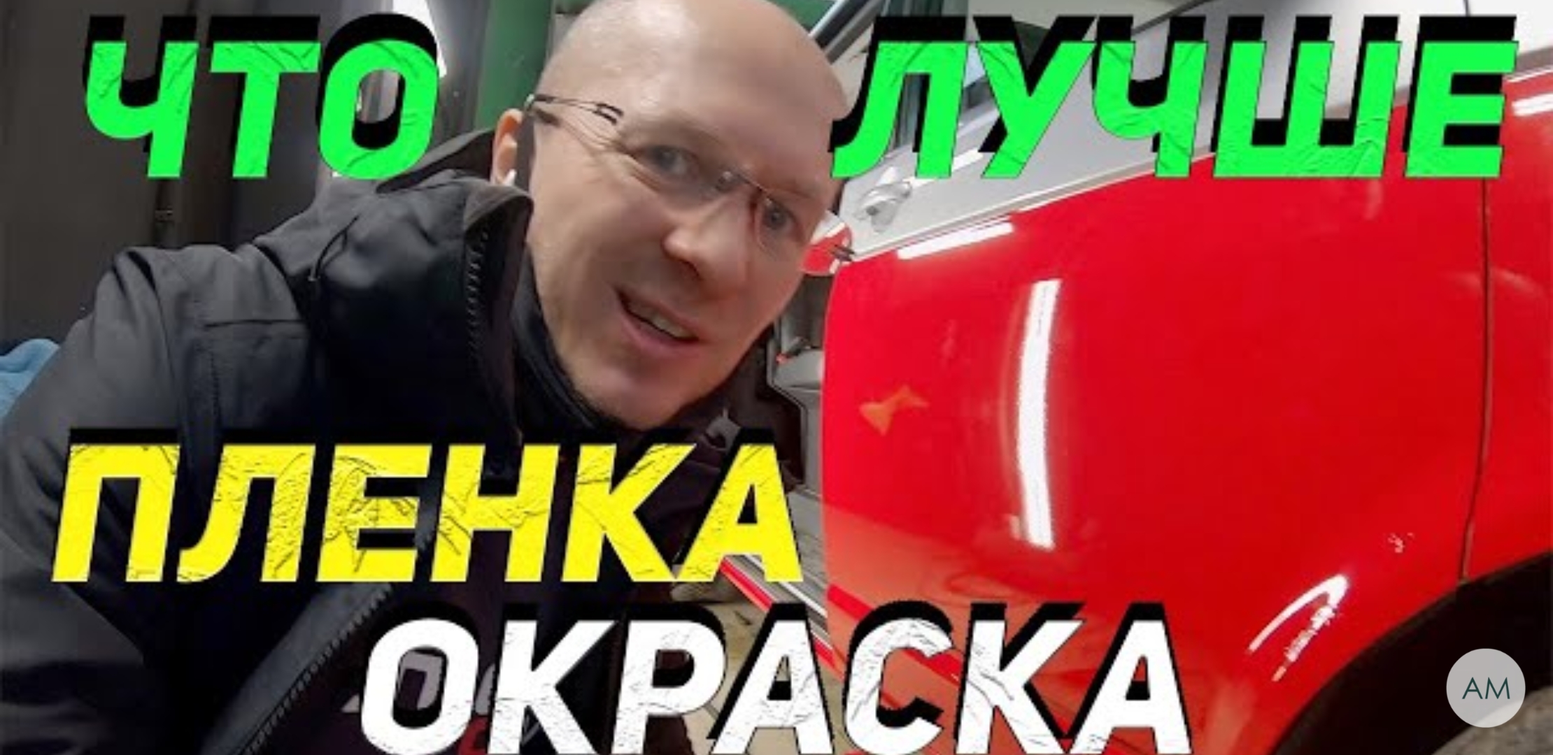 Анонс видео-теста Как правильно клеить пленку на авто!