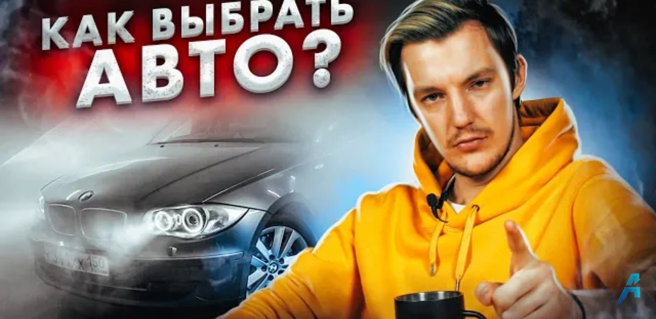 Анонс видео-теста Как выбрать идеальный для вас автомобиль