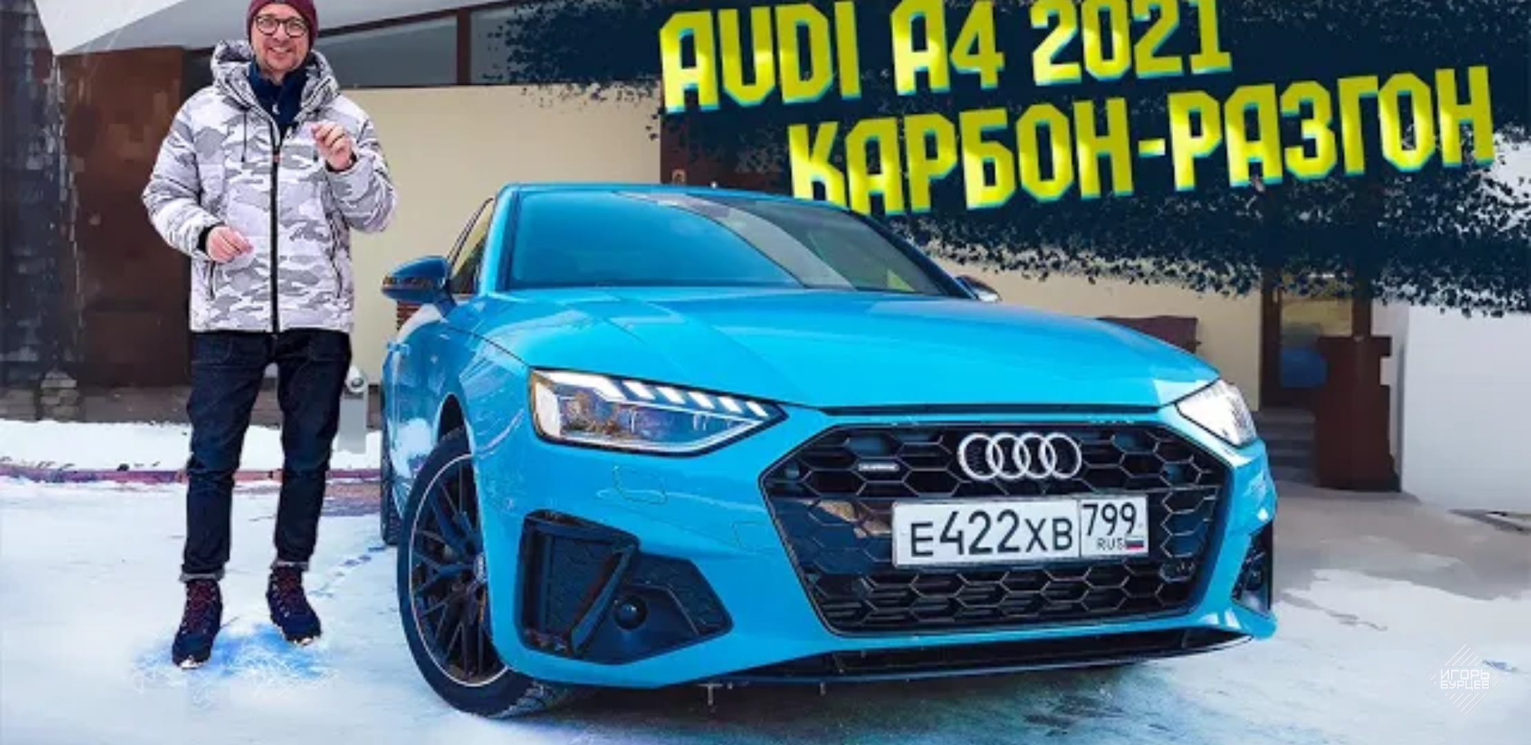 Анонс видео-теста Новая Audi A4 2020 нахальная Как RS и Дешевле. Тест-Драйв Новой Ауди А4 2020