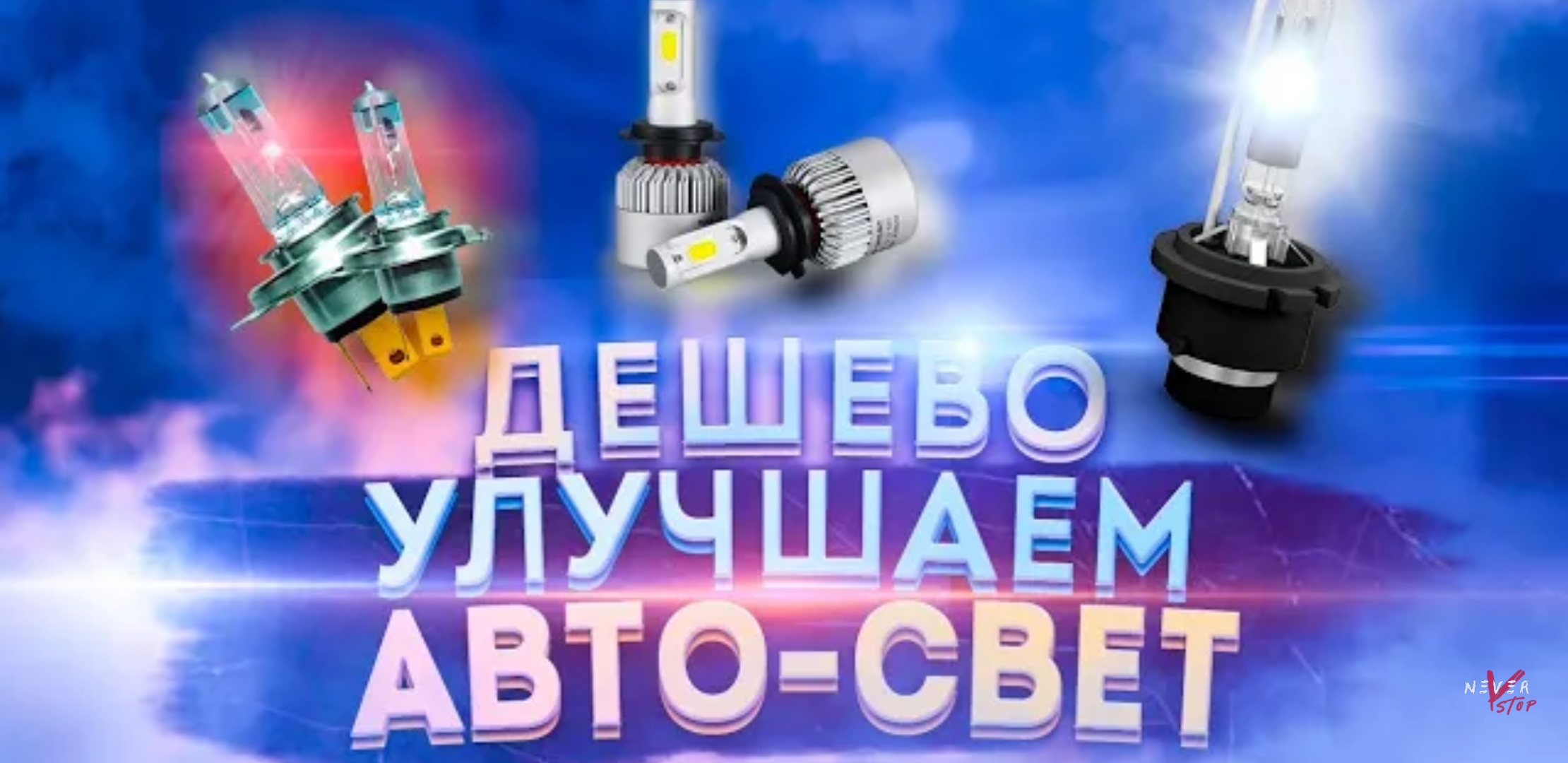 Анонс видео-теста Сравнение ламп Bi LED, Xenon, Галоген на Skoda Octavia a7. Это вам не Camry 3.5