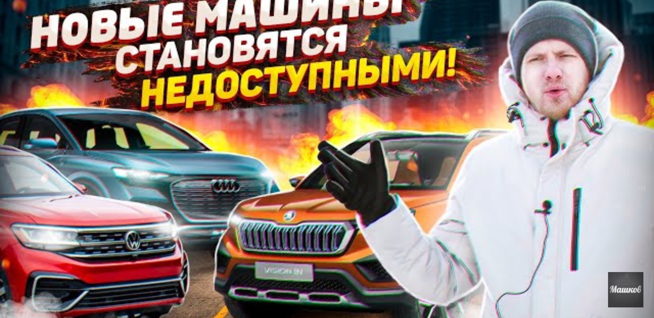 Анонс видео-теста Новые машины становятся недоступными! Вся правда о ситуации на рынке по продаже новых авто в 2021