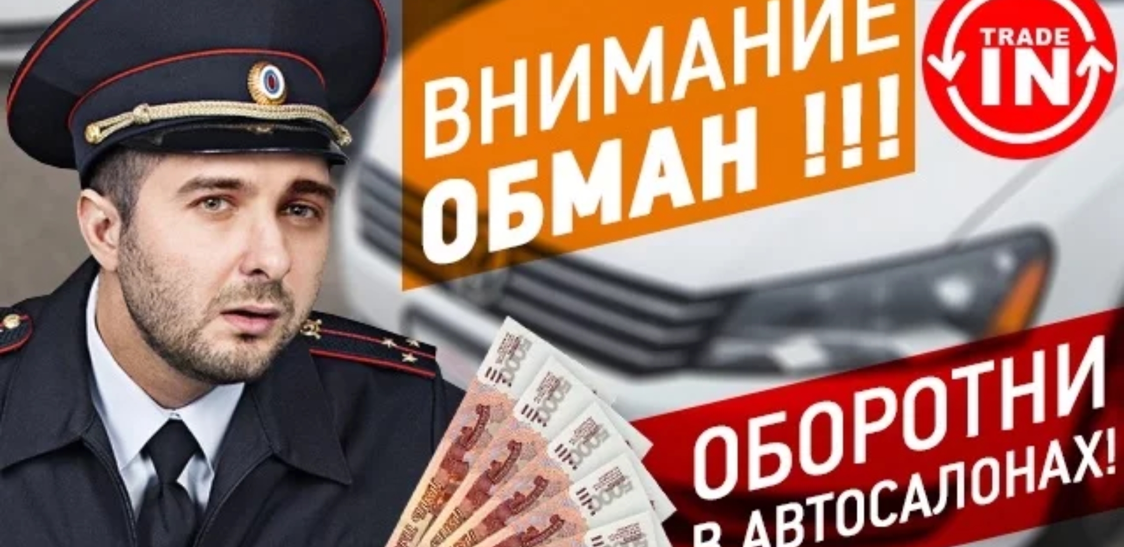 Анонс видео-теста Осторожно - Новый Вид Обмана!!! Trade-In По-Русски!