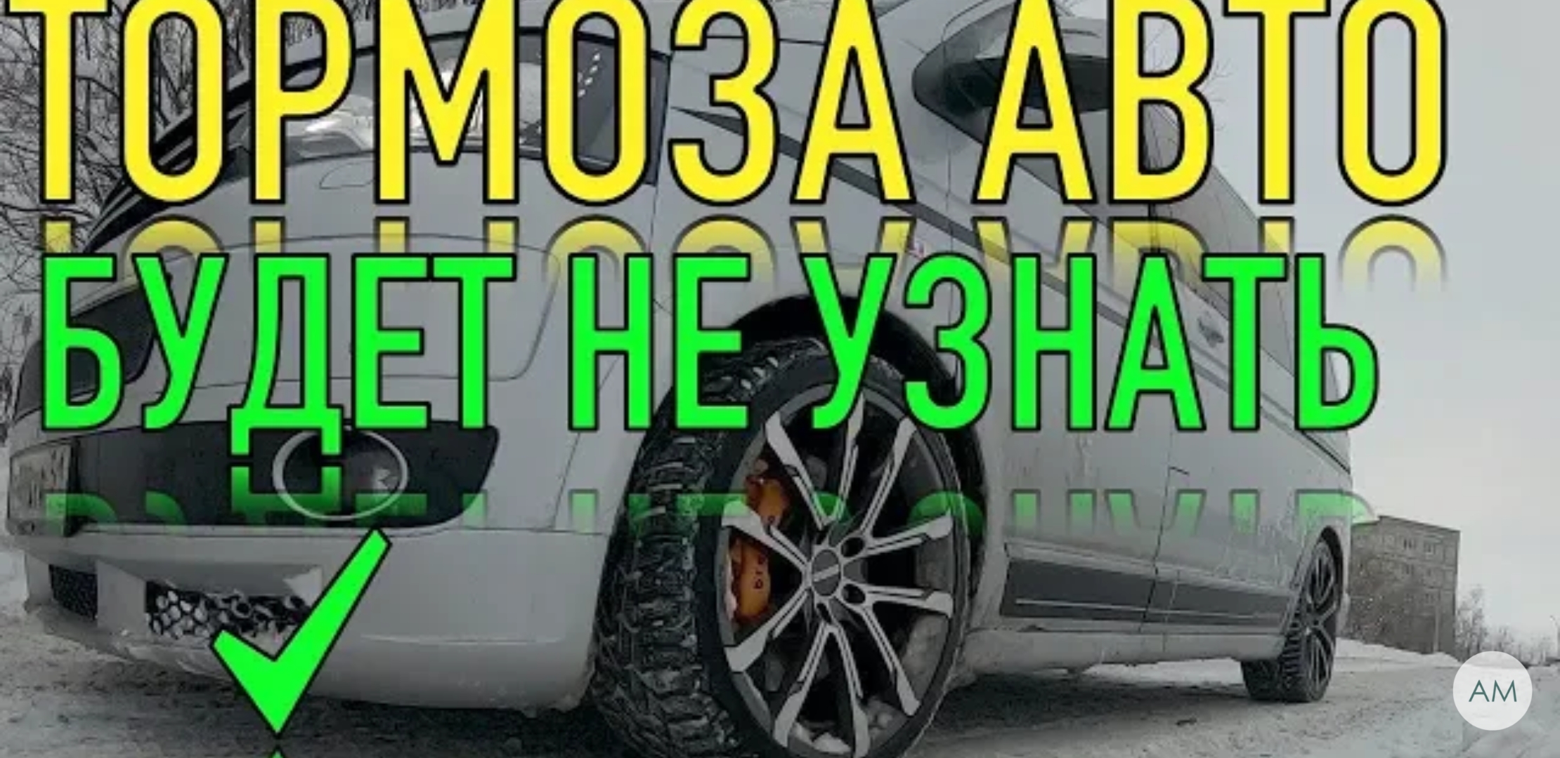 Анонс видео-теста После этого вы не узнаете тормоза вашего автомобиля!!