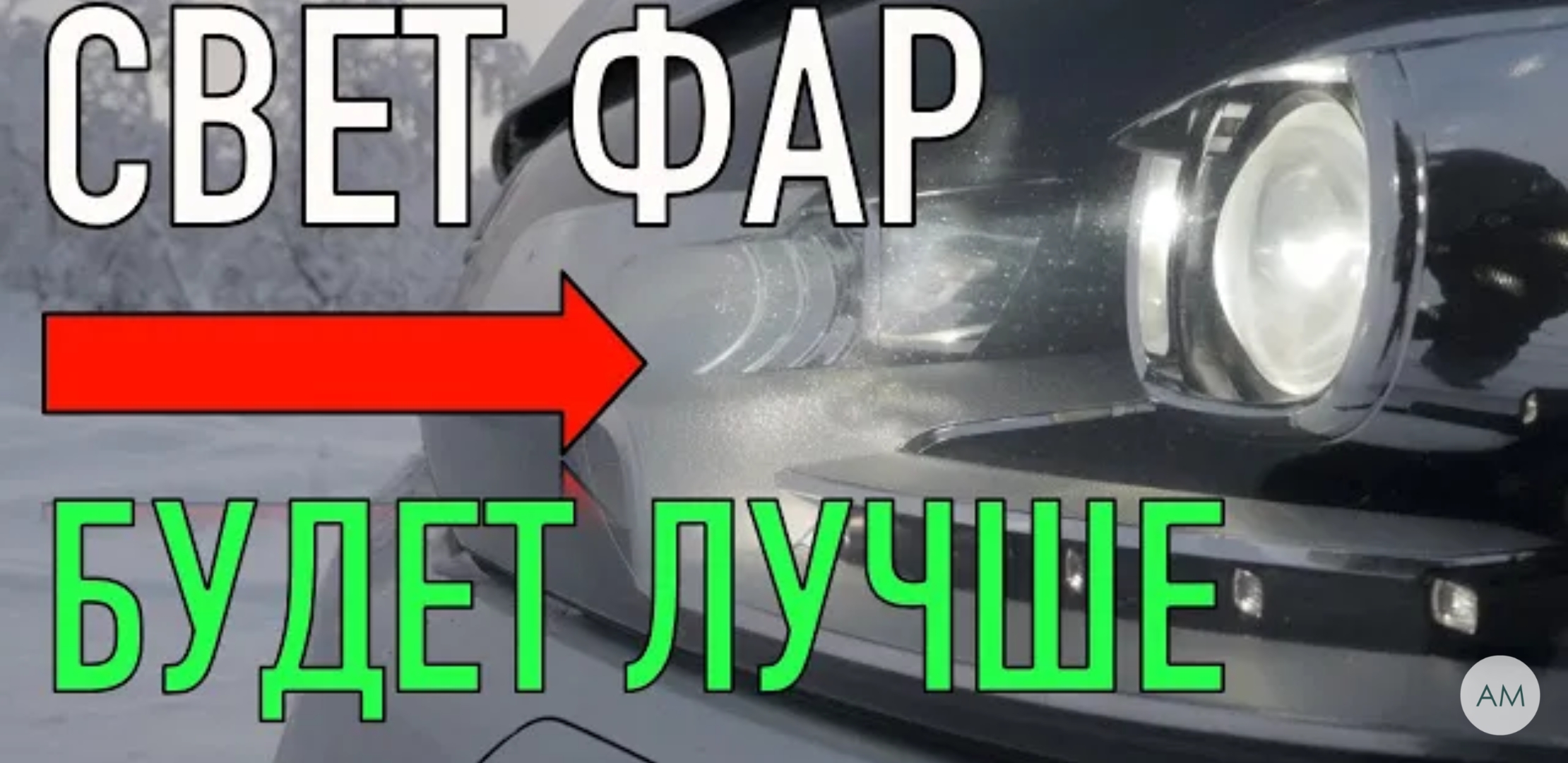 Анонс видео-теста Фары Автомобиля После Этого Светить Будут Лучше!!