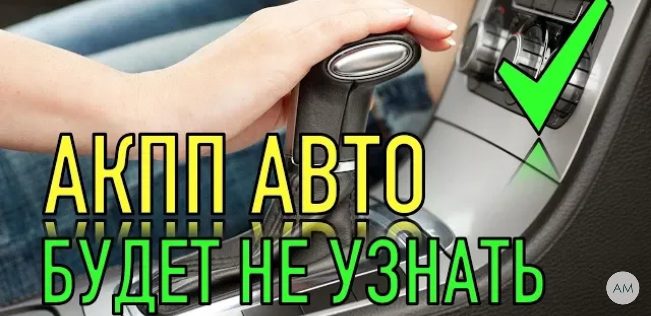 Анонс видео-теста После этого АКПП вашего автомобиля будет работать как новая!