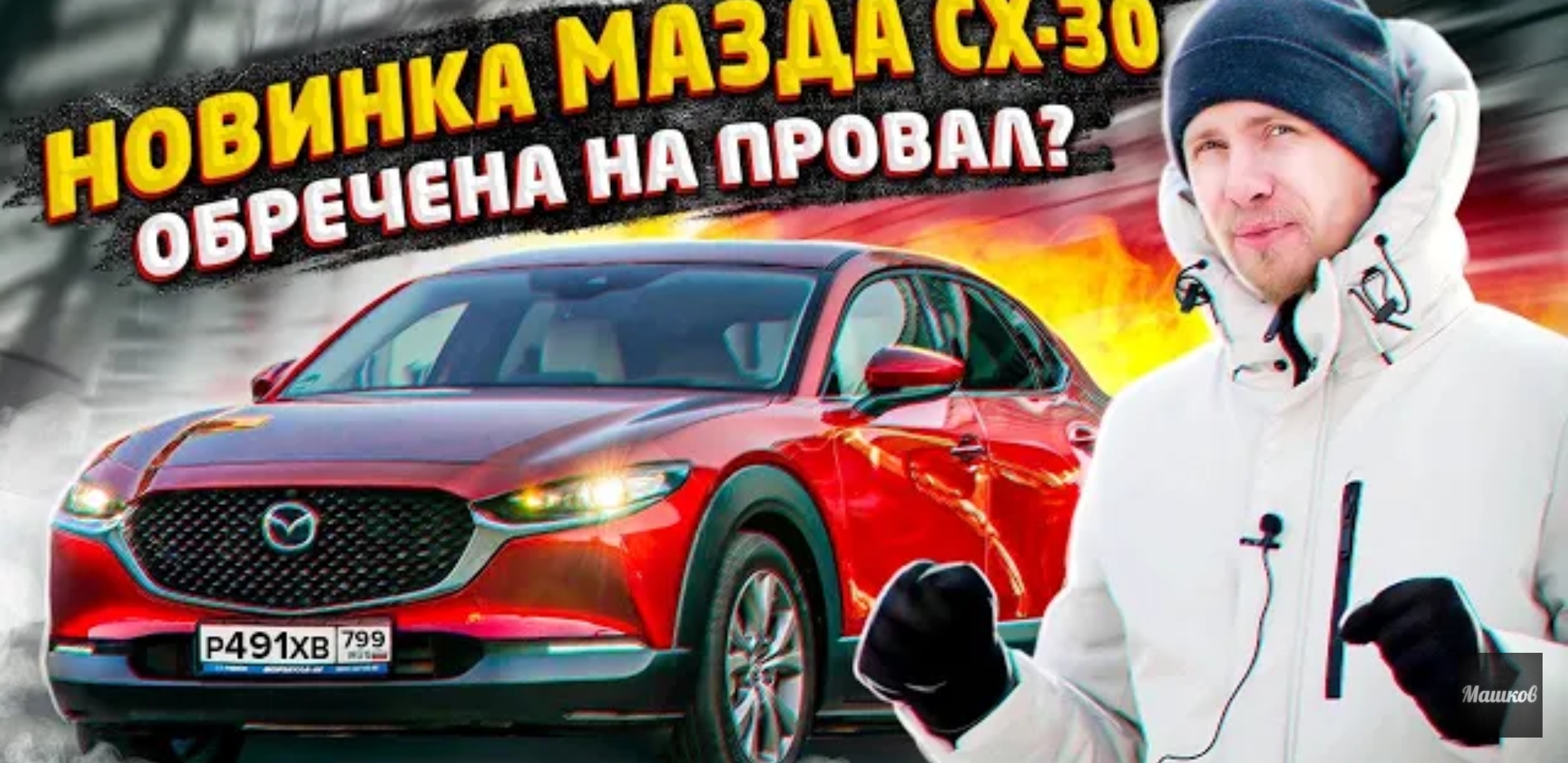 Анонс видео-теста Новая mazda cx-30 для кого эта машина? 