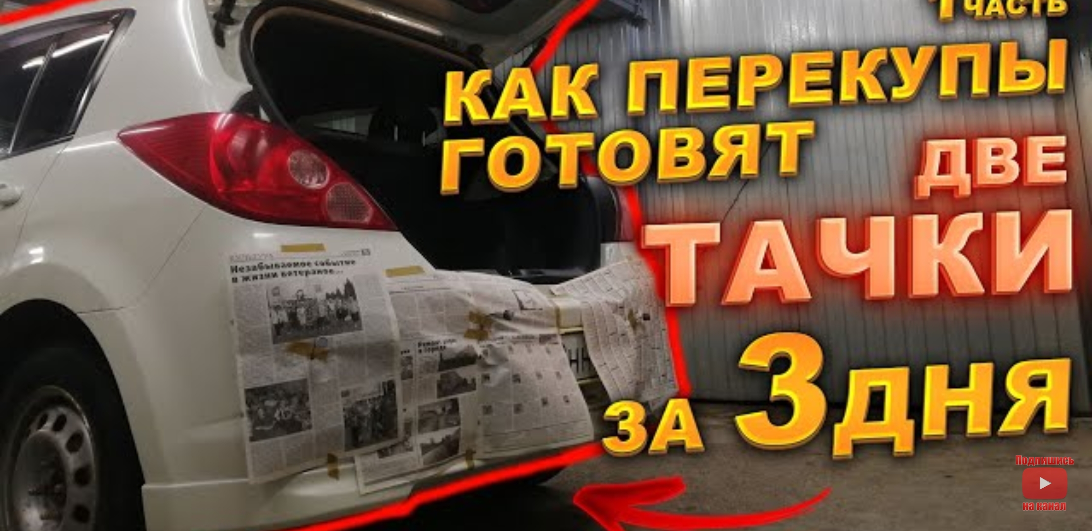 Анонс видео-теста Как перекупы готовят две тачки за 3 дня. Часть 1