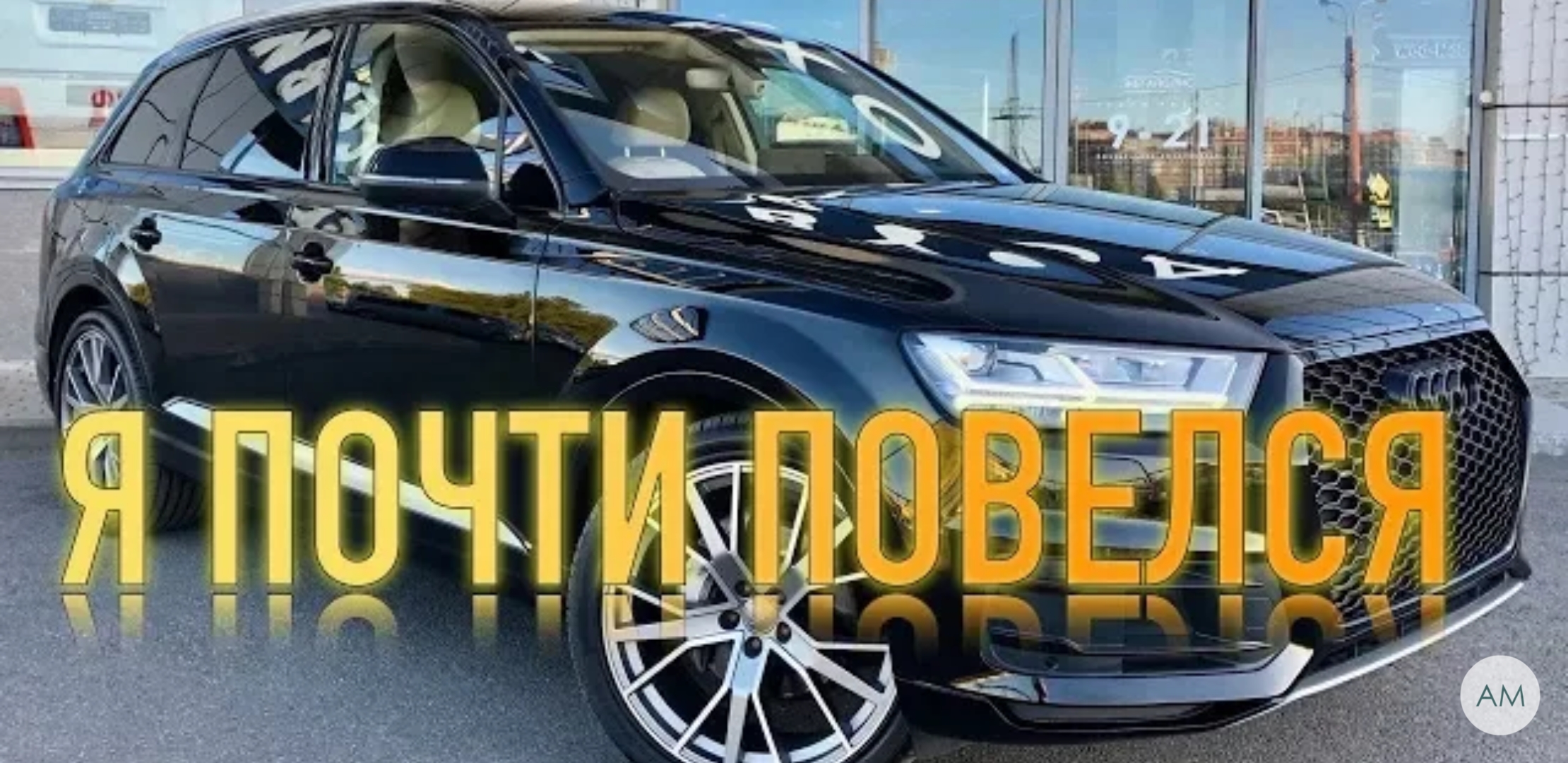 Анонс видео-теста Продал Тачку и чуть не купил автохлам за 2.500.000р.! AUDI Q7