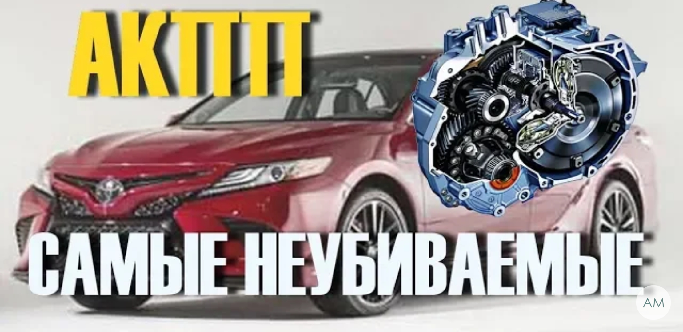 Анонс видео-теста Топ 5 самых надежных автоматов АКПП с ресурсом 250000+ км