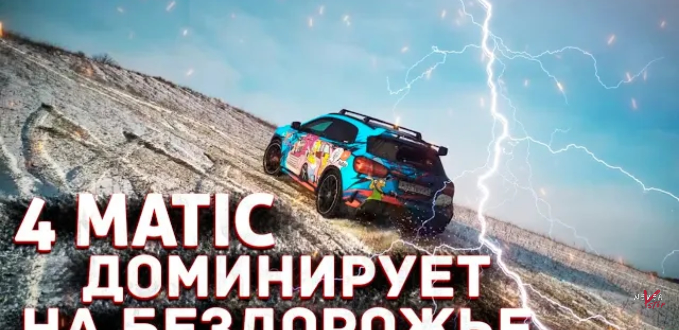 Анонс видео-теста Mercedes 4matic доминирует над BMW Xdrive и lada Niva