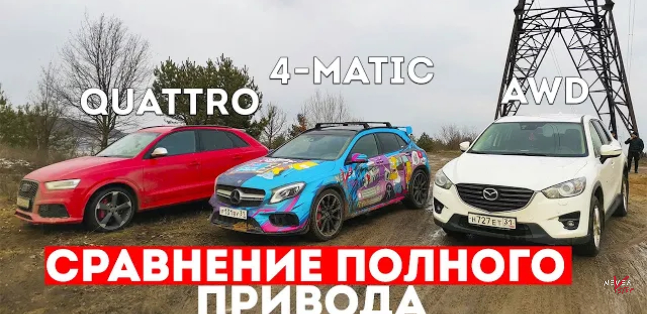 Анонс видео-теста Mercedes 4Matic vs Audi Quattro vs Mazda AWD, Сравнение полного привода