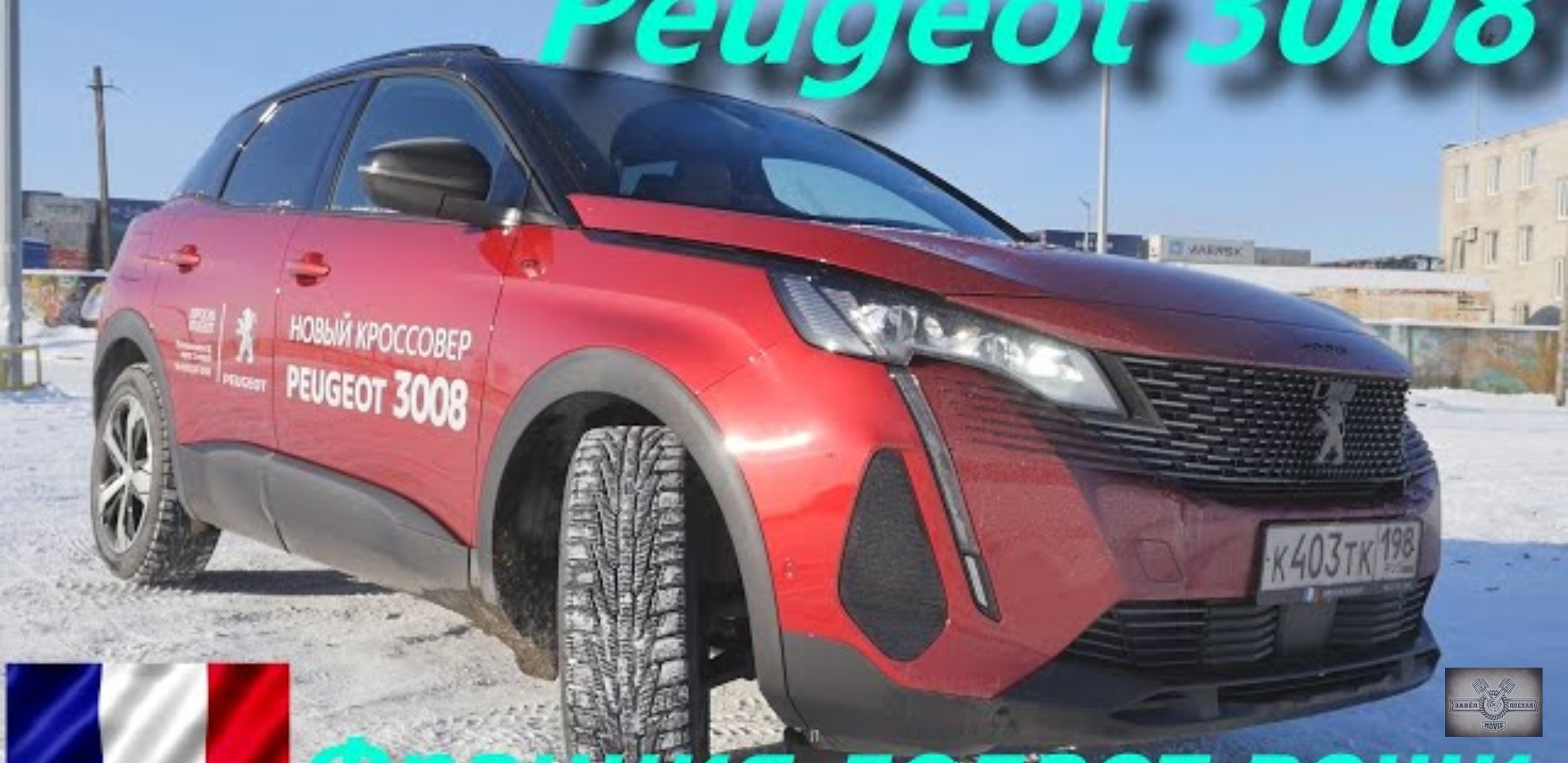Анонс видео-теста Обновленный Peugeot 3008 (пежо 3008) 2021! Франция Делает вещи!