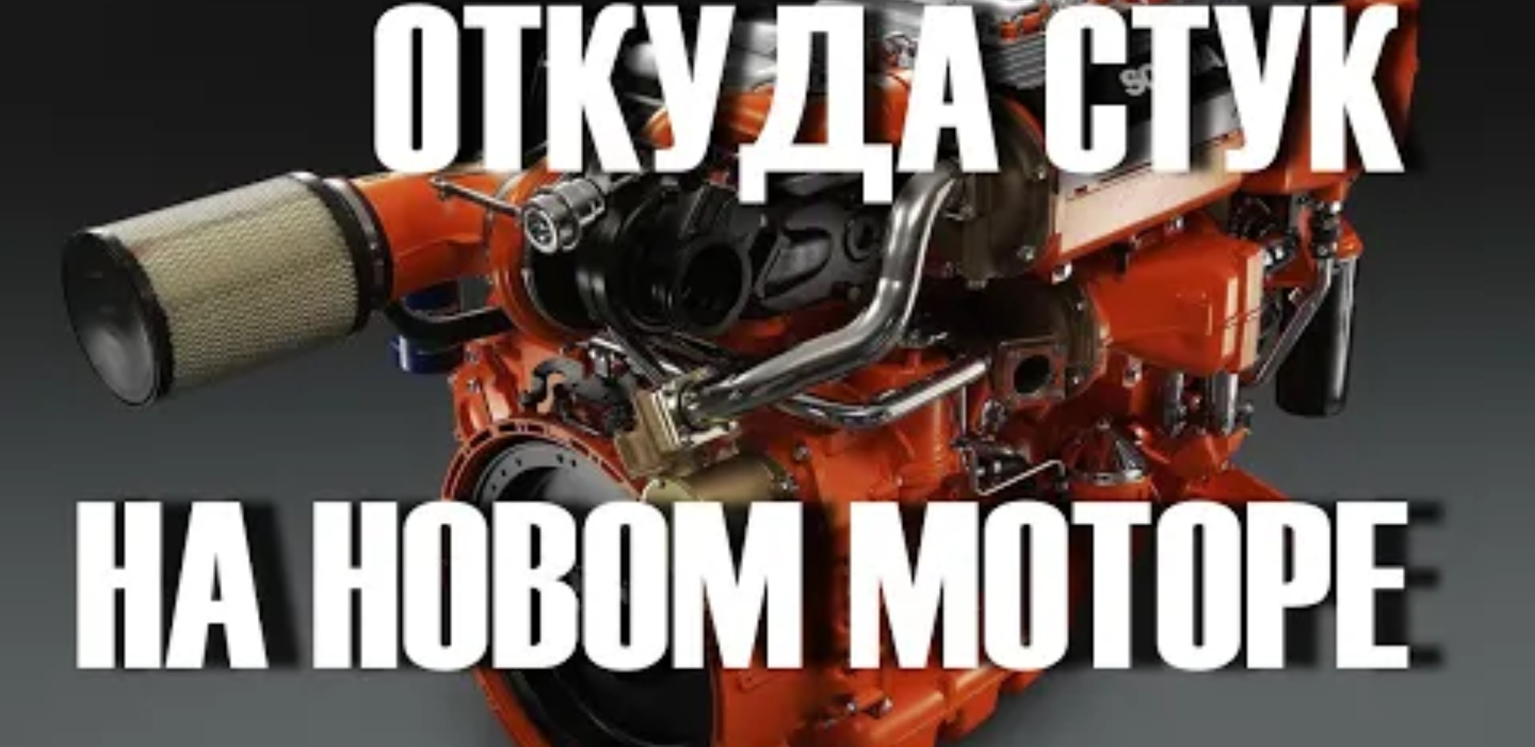 Анонс видео-теста Именно это стучит в вашем новом Моторе! Просто о сложном