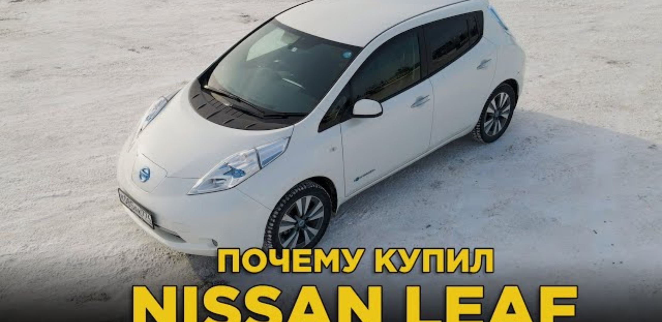Анонс видео-теста Почему купил Nissan Leaf | Электромобиль зимой в России это экономично? | Отзыв владельца Ниссан Лиф