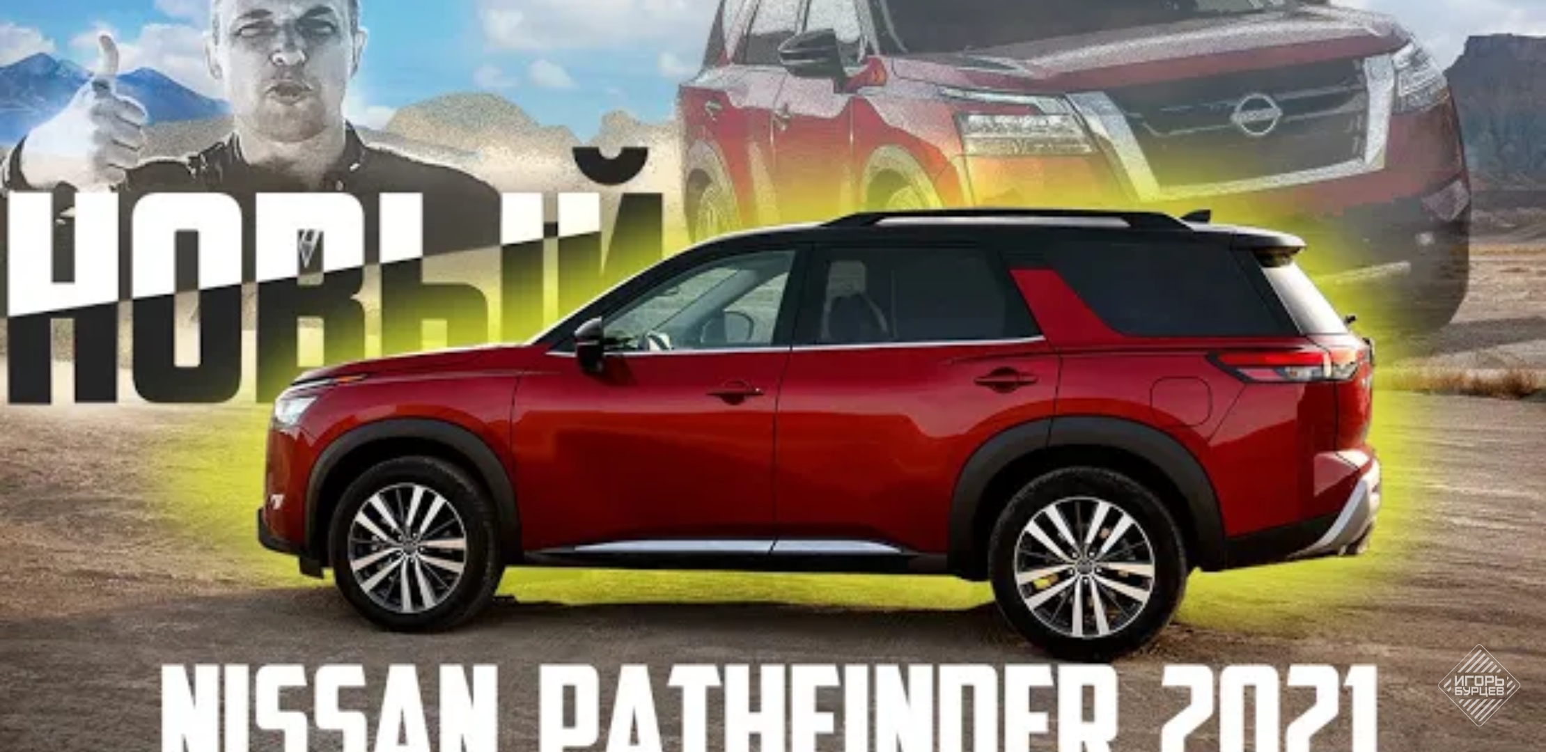 Анонс видео-теста Новый Nissan Pathfinder 2021 доминировать Готов. Обзор Нового 2021 Ниссан Патфайндер
