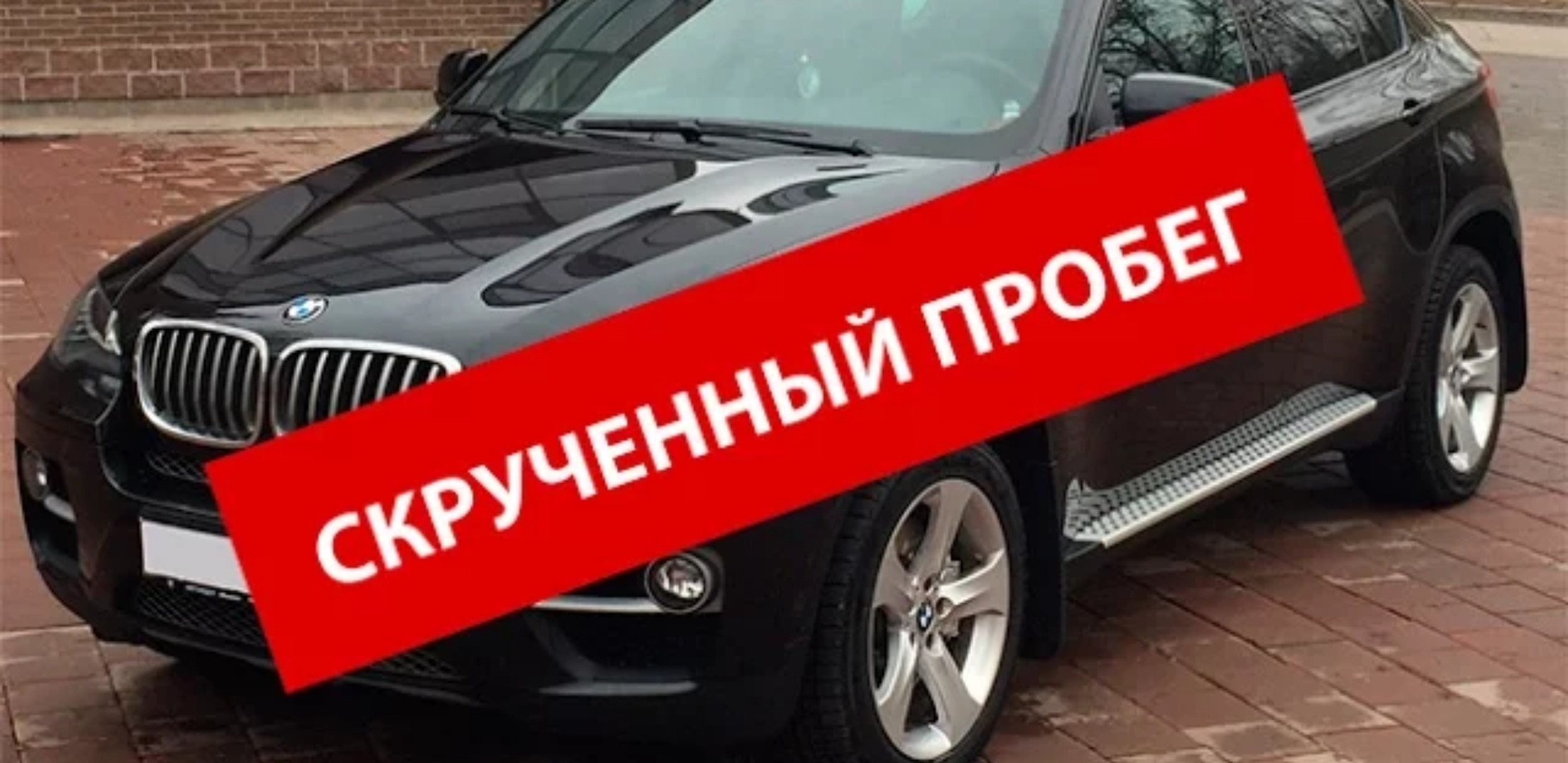 Анонс видео-теста Обман при продаже автомобиля BMW X6