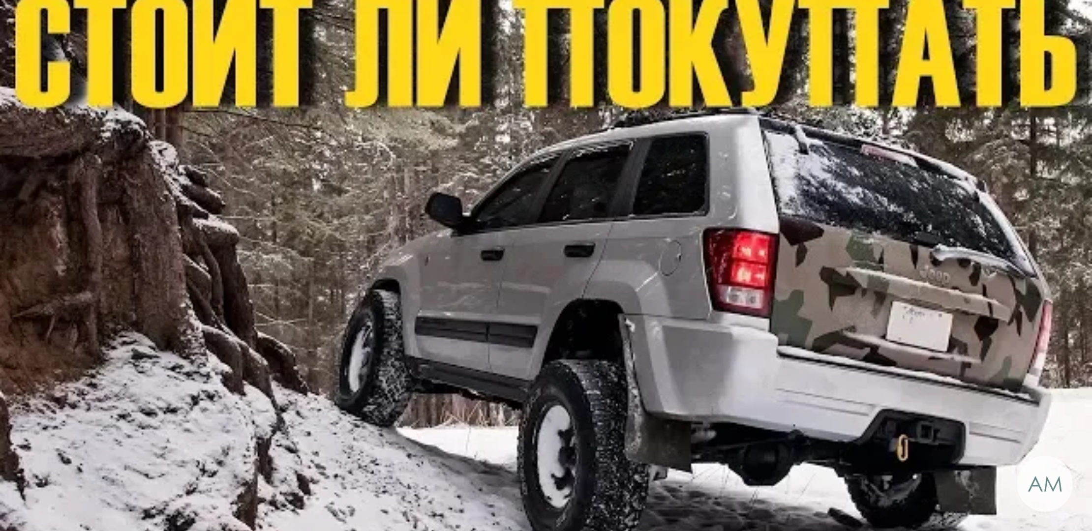 Анонс видео-теста Jeep Grand Cherokee III за 800 тысяч купить или лучше подкопить