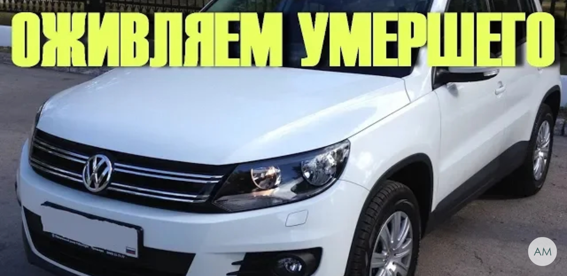 Анонс видео-теста Как и почему Умер Volkswagen Tiguan. Разбираемся!