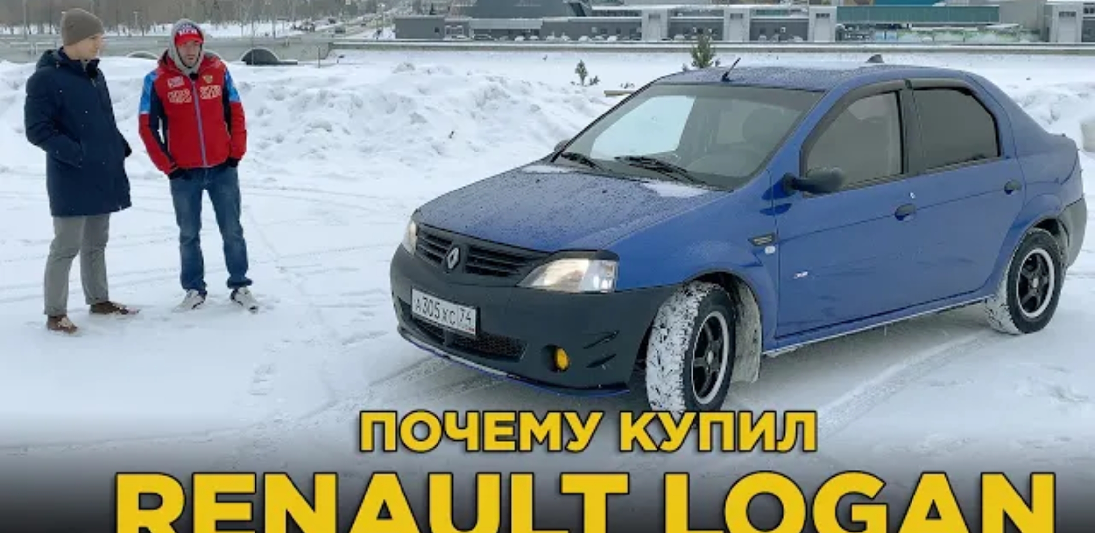 Анонс видео-теста Почему купил Renault Logan 2006 | Или почему не продал? Отзыв фаната Рено Логан. Колхозный тюнинг?