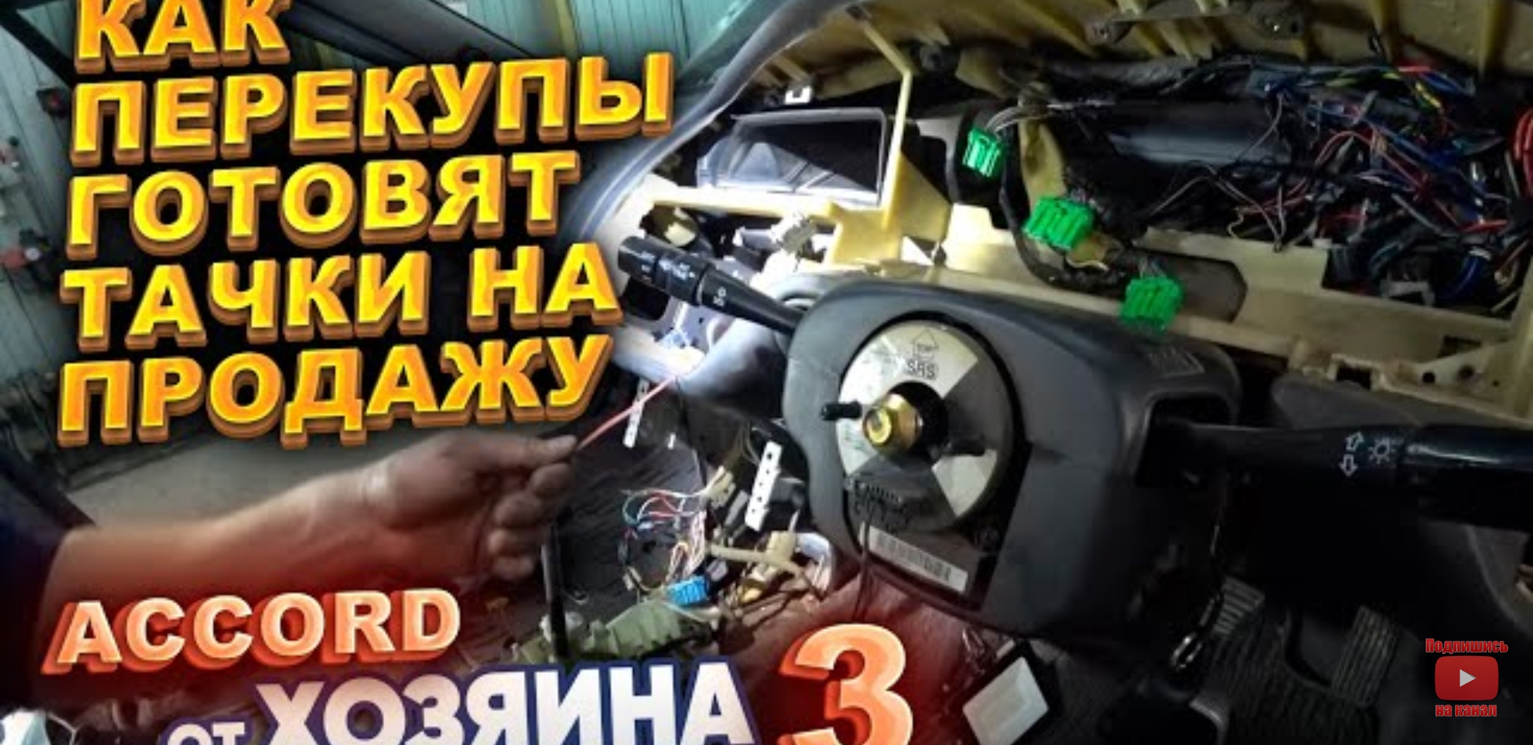 Анонс видео-теста Как перекупы готовят тачки на продажу. Accord от хозяина. Часть 3